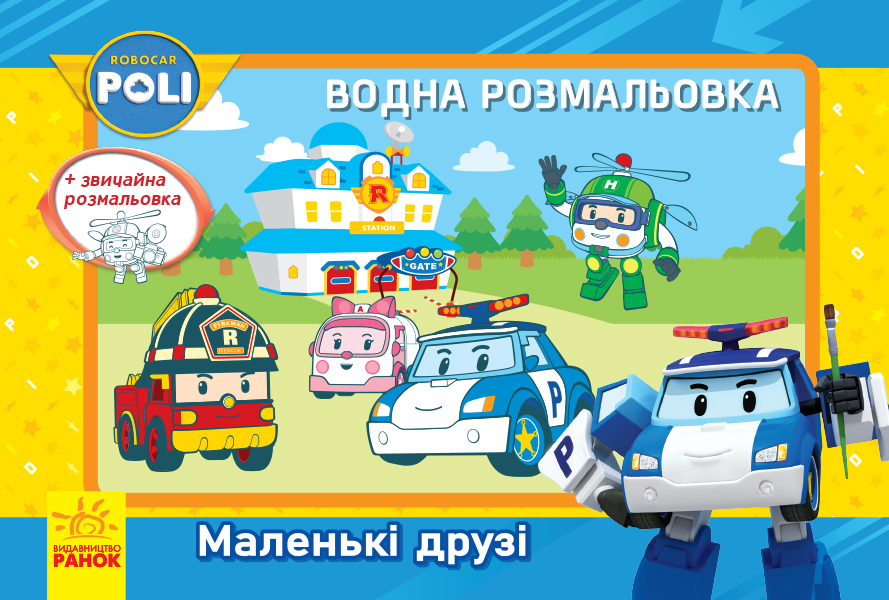 Водна розмальовка. Robocar Poli. Маленькі друзі