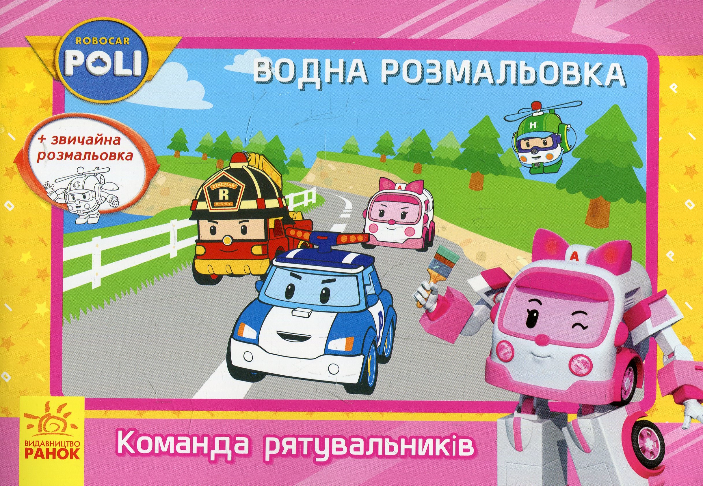 Водна розмальовка. Robocar Poli. Команда рятувальників