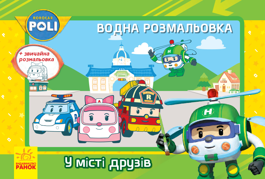 Водна розмальовка. Robocar Poli. У місті друзів