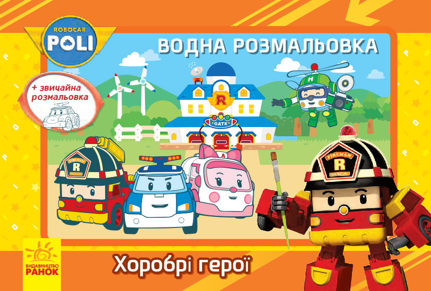 Водна розмальовка. Robocar Poli. Хоробрі герої