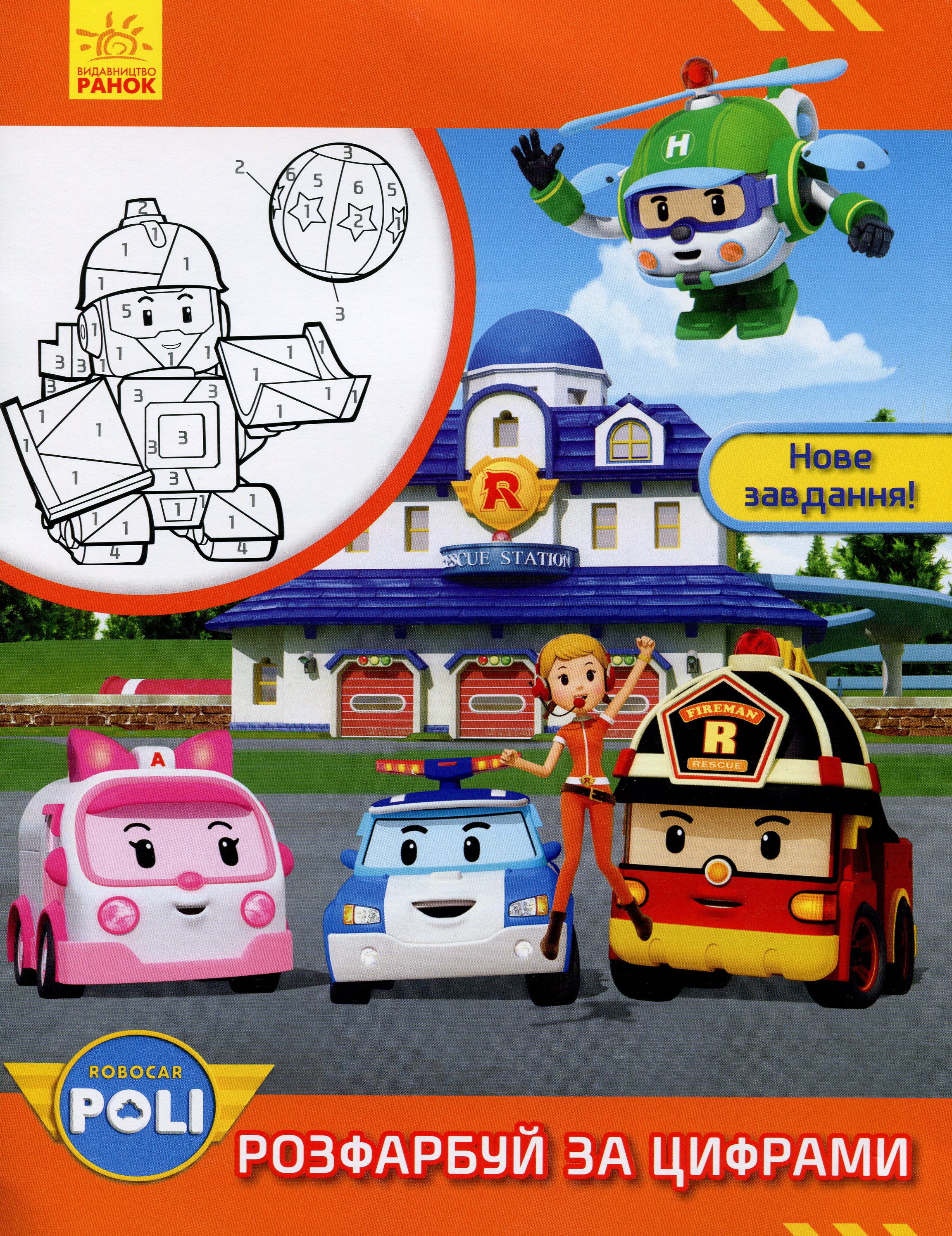 Robocar Poli. Розфарбуй за цифрами. Нове завдання!