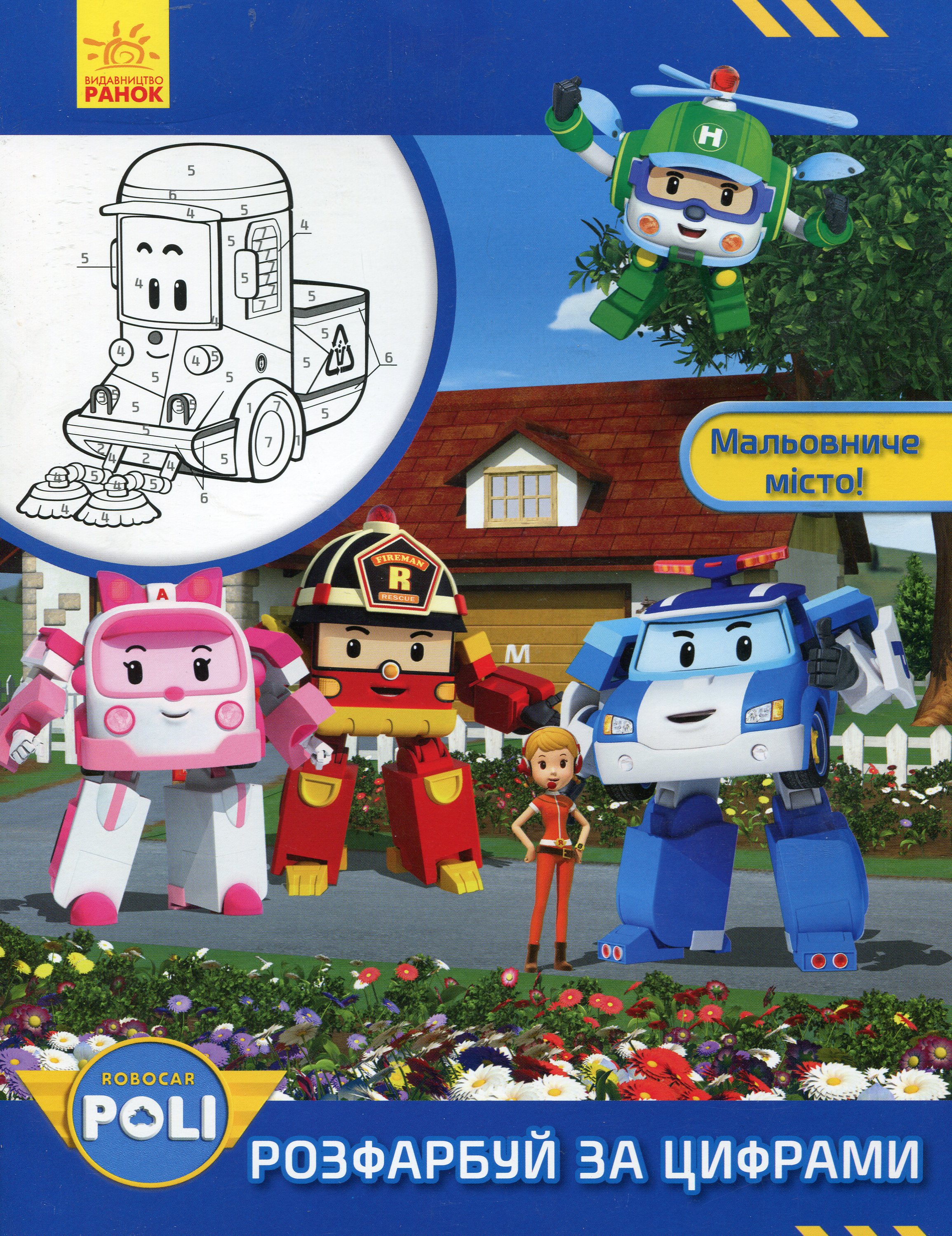 Розфарбуй за цифрами. Robocar Poli. Мальовниче місто!