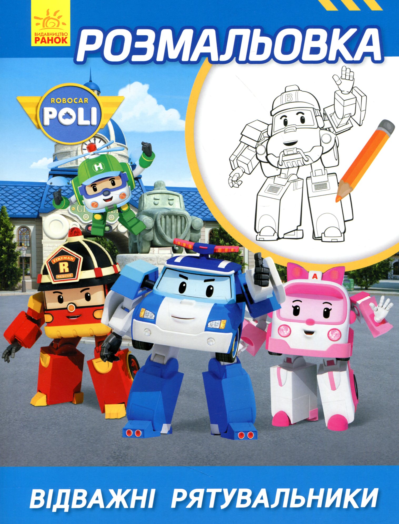 Розмальовка. Robocar Poli. Відважні рятувальники