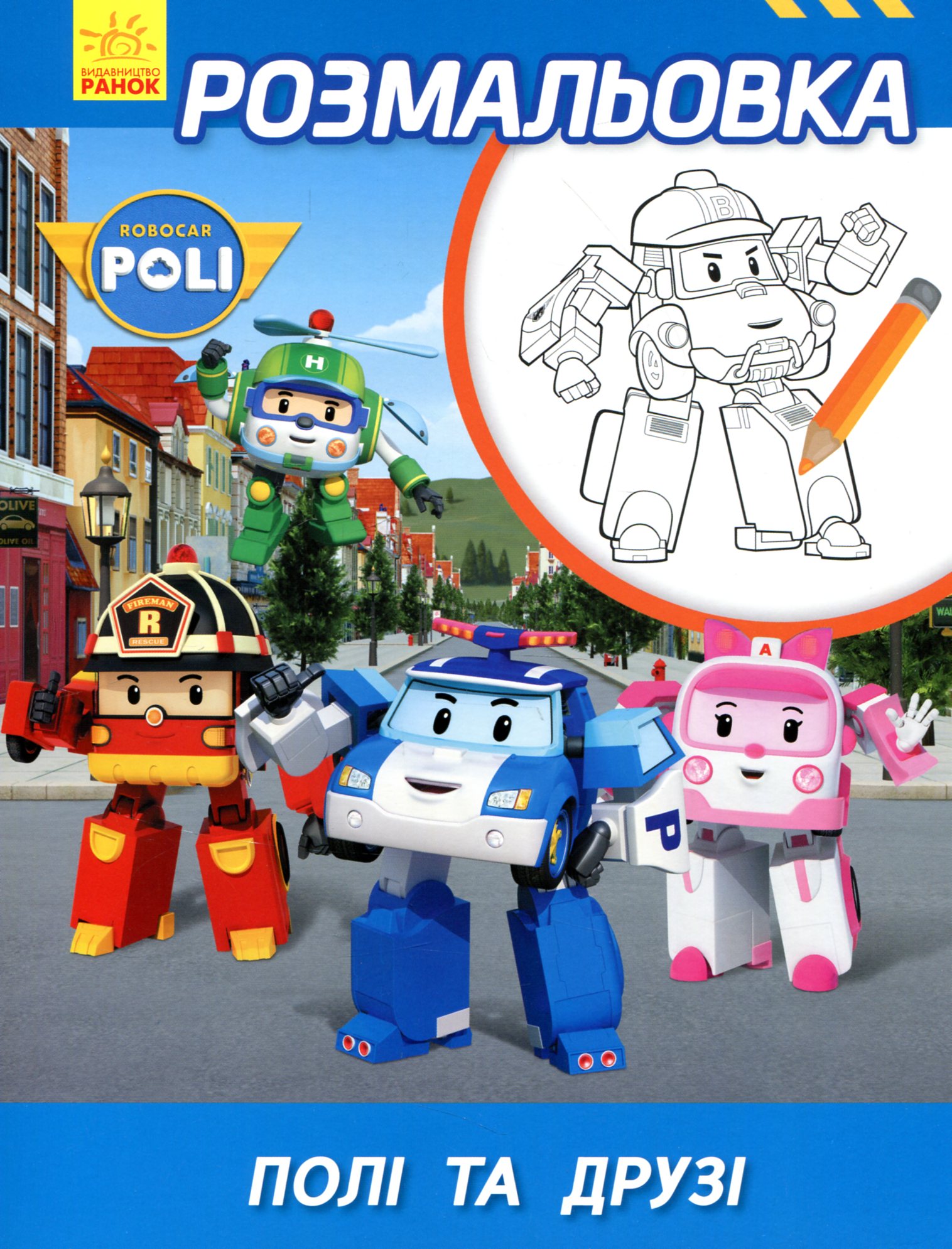 Розмальовка. Robocar Poli. Полі та друзі