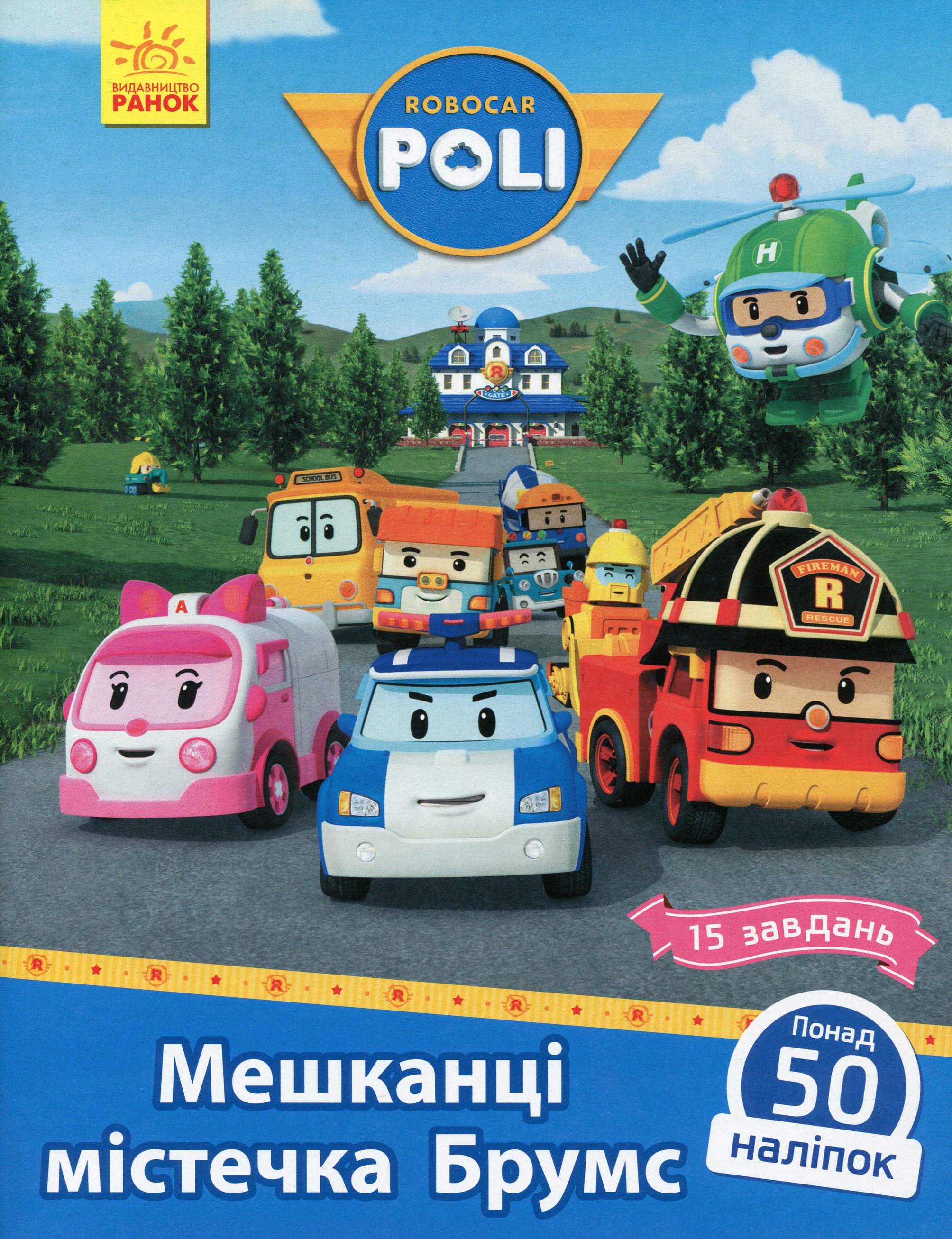 Robocar Poli. Мешканці містечка Брумс