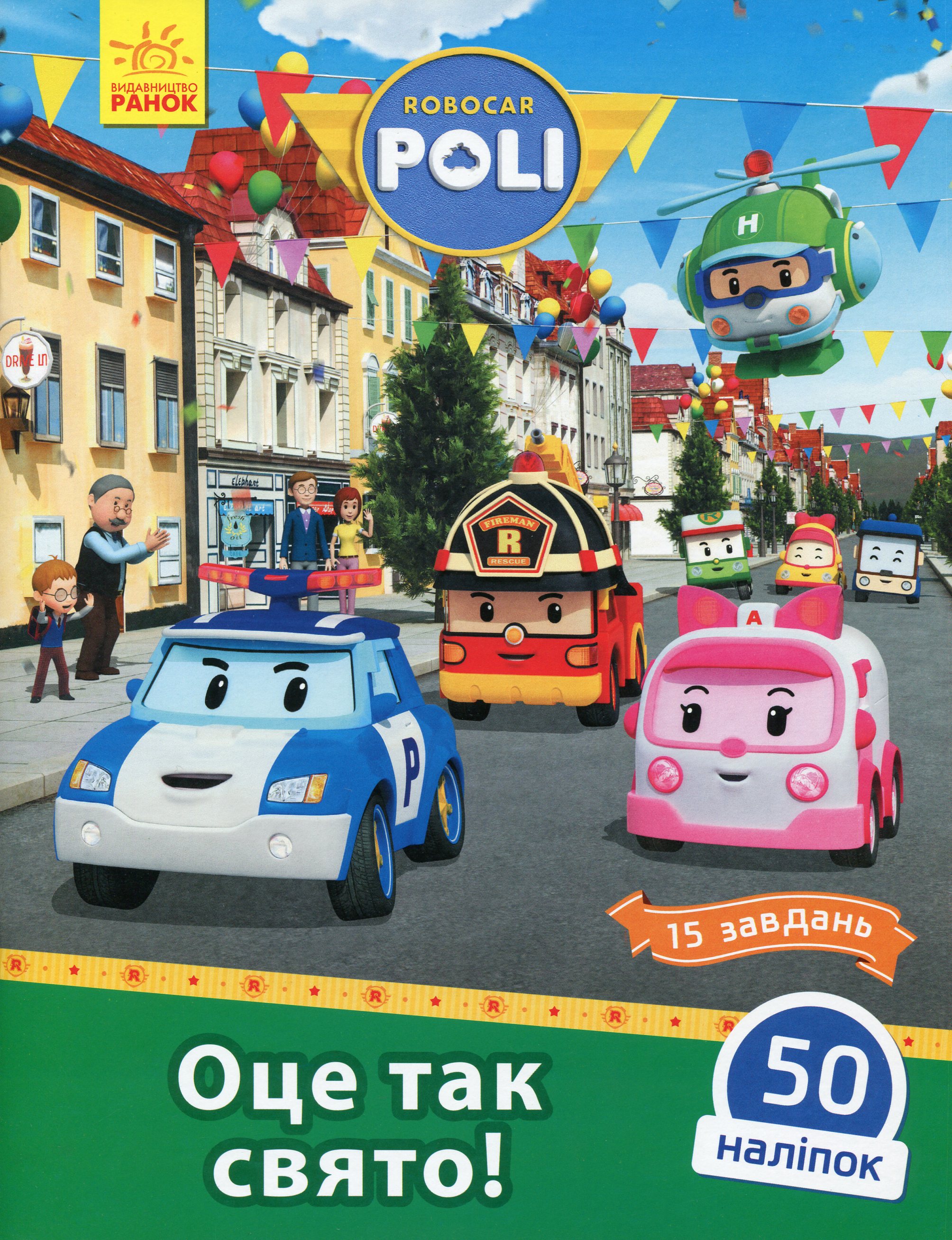 Robocar Poli. Оце так свято!