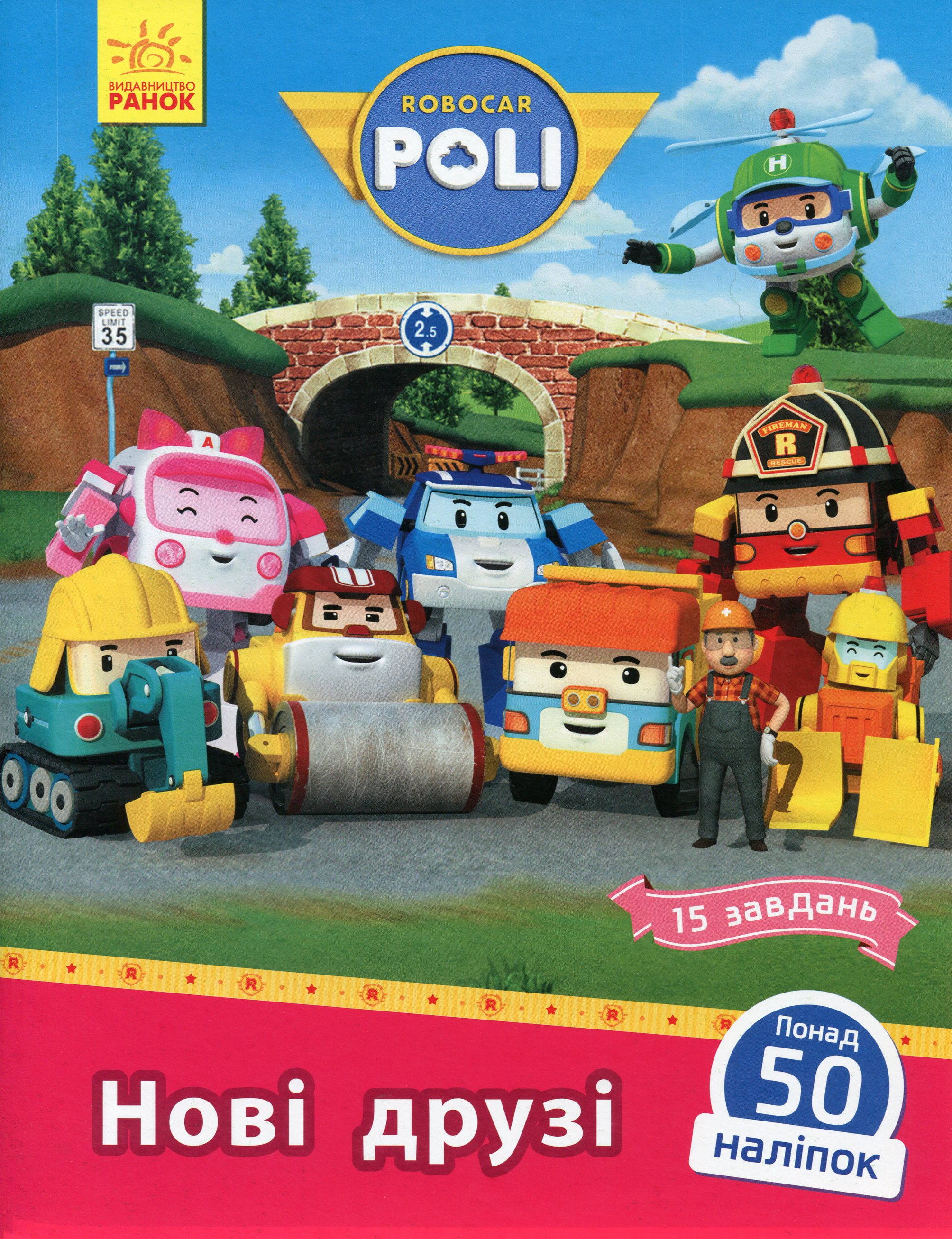 Robocar Poli. Нові друзі