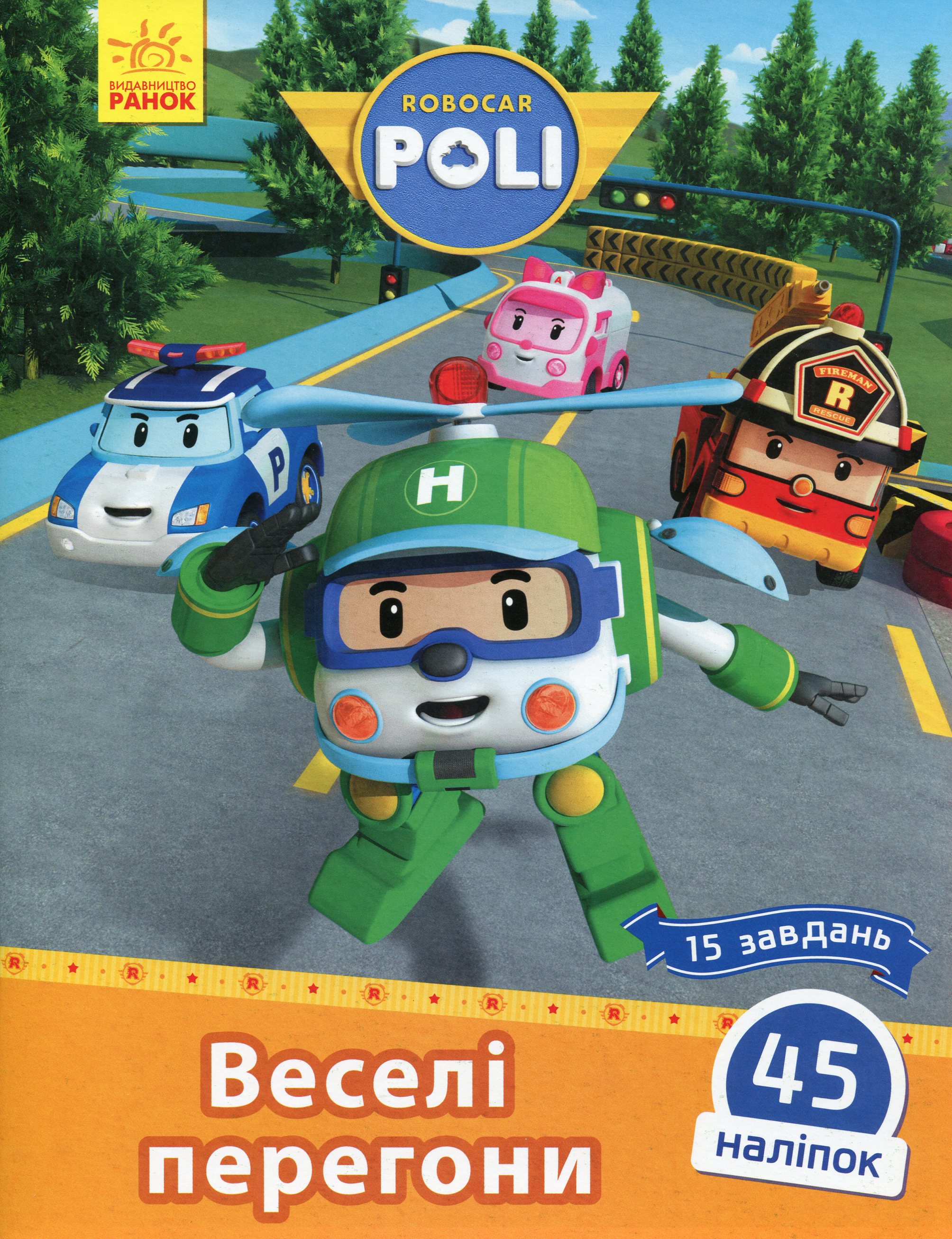 Robocar Poli. Веселі перегони
