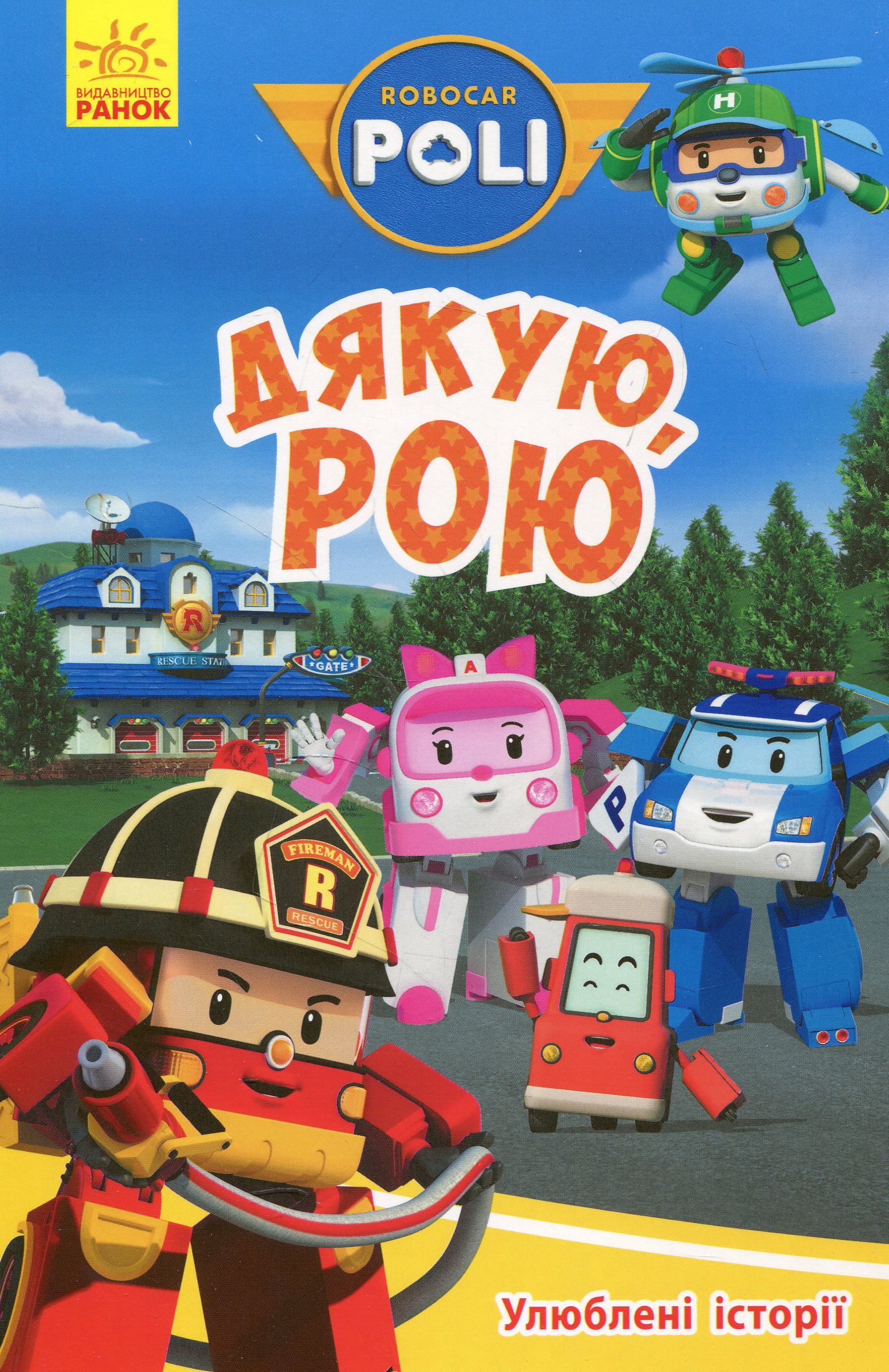 Robocar Poli. Улюблені історії. Дякую, Рою