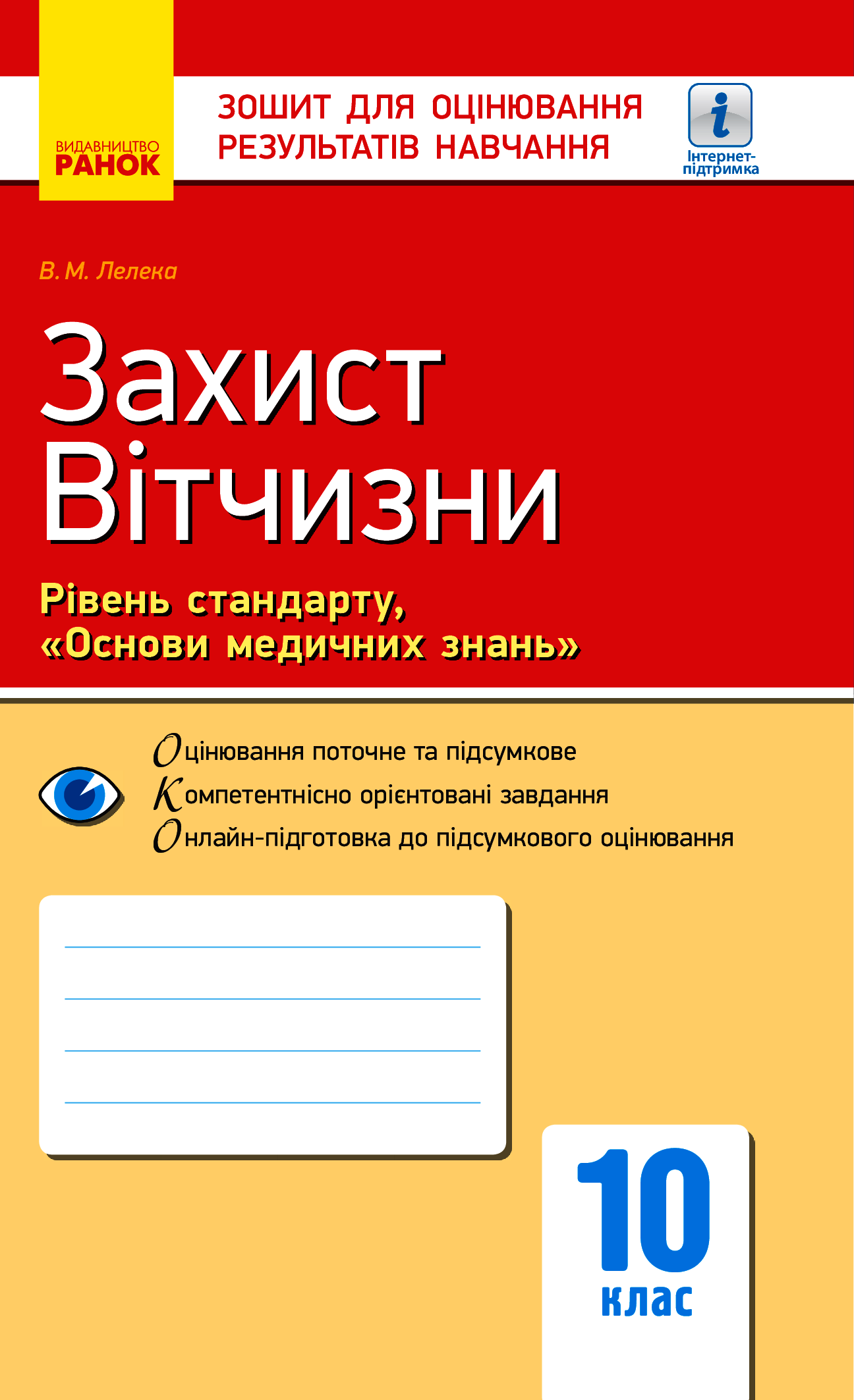 Захист Вітчизни. Рівень стандарту. Основи медичних знань. 10 клас. Зошит для оцінювання результатів навчання