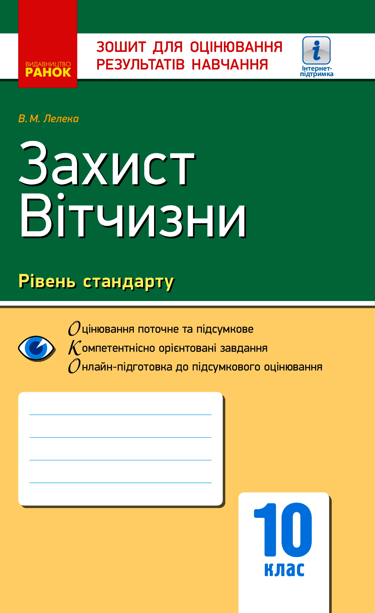 Захист Вітчизни. Рівень стандарту. 10 клас. Зошит для оцінювання результатів навчання
