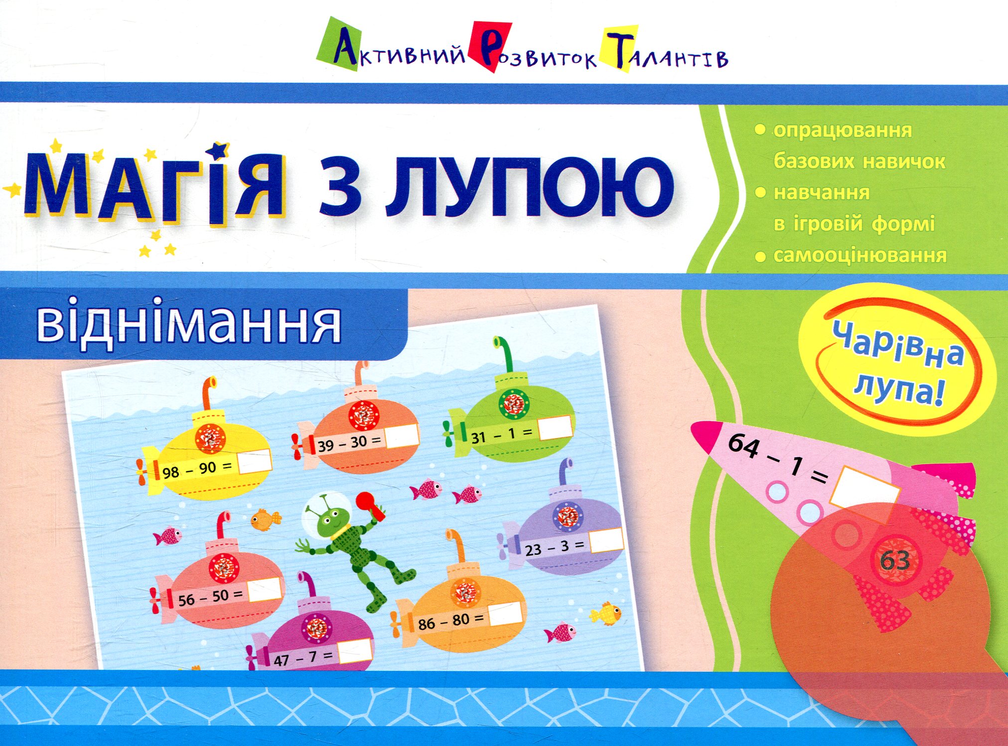 Магія з лупою. Віднімання