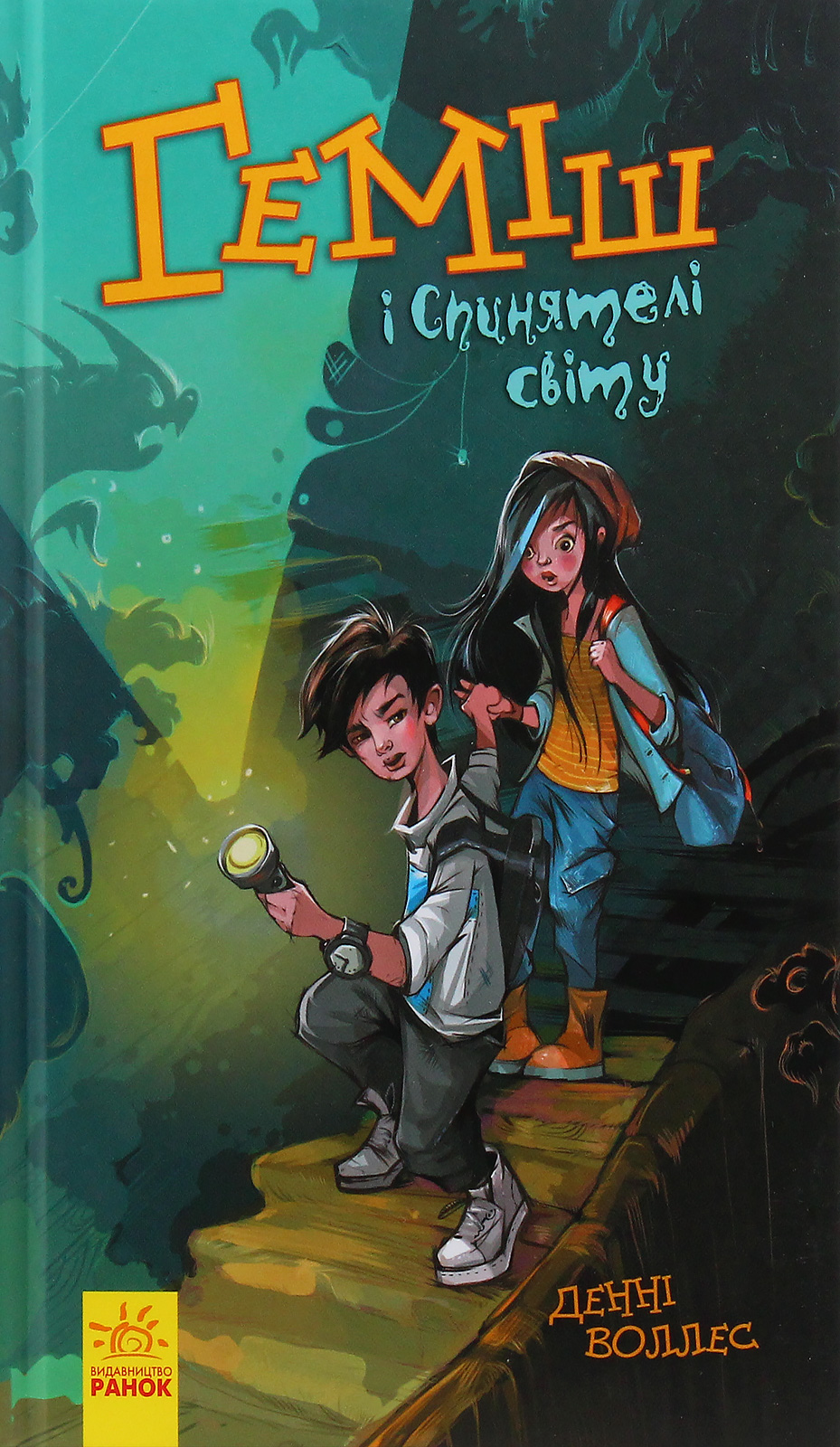 Геміш і Спинятелі світу