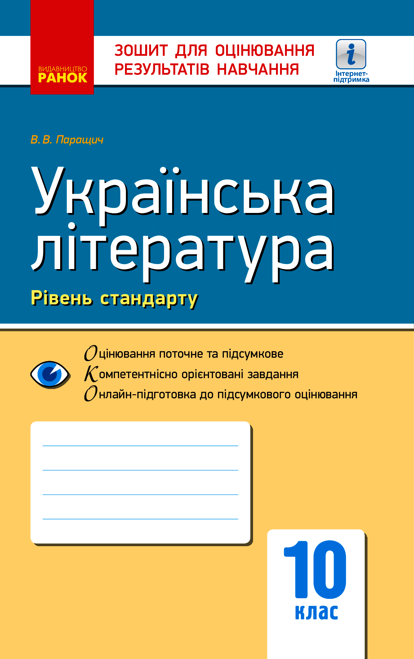 Українська література. Рівень стандарту. 10 клас. Зошит для оцінювання результатів навчання