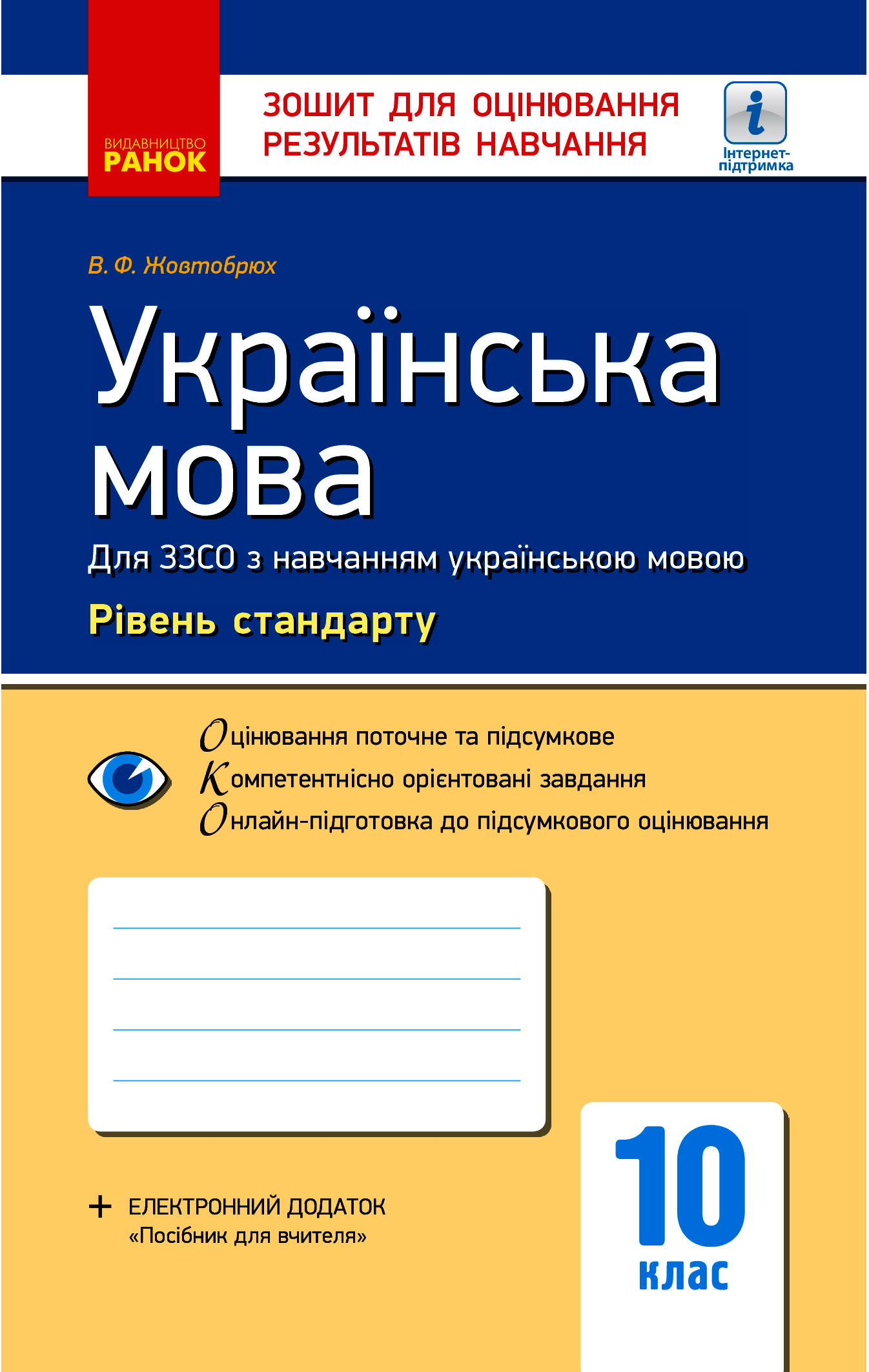 Українська мова. Рівень стандарту. 10 клас. Зошит для оцінювання результатів навчання