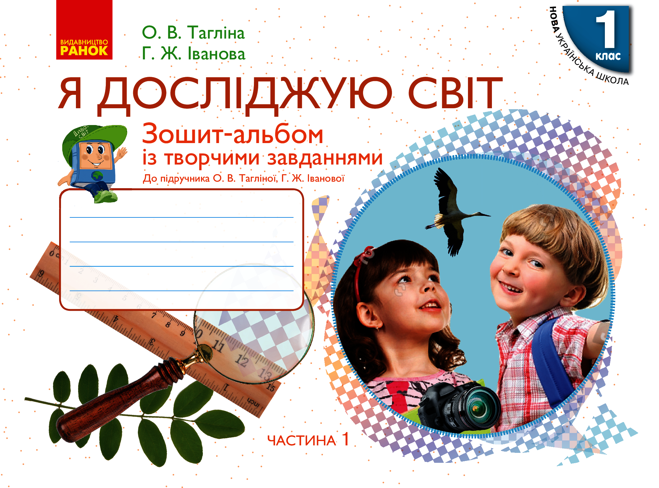 Я досліджую світ. 1 клас. Зошит-альбом із творчими завданнями. У 2-х частинах. Частина 1