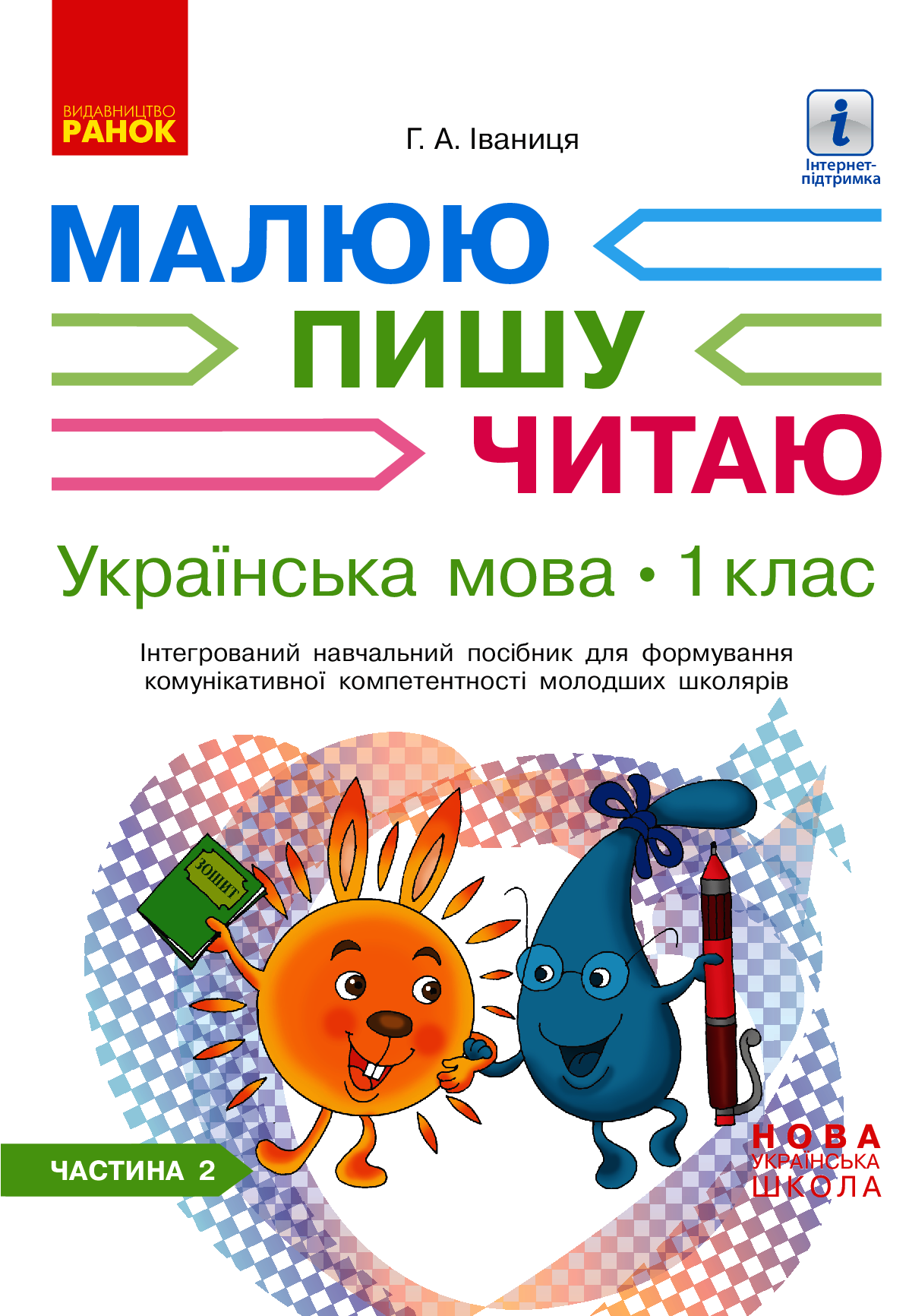 Українська мова. 1 клас. Інтегрований навчальний посібник для формування комунікативної компетентності молодших школярів. Частина 2