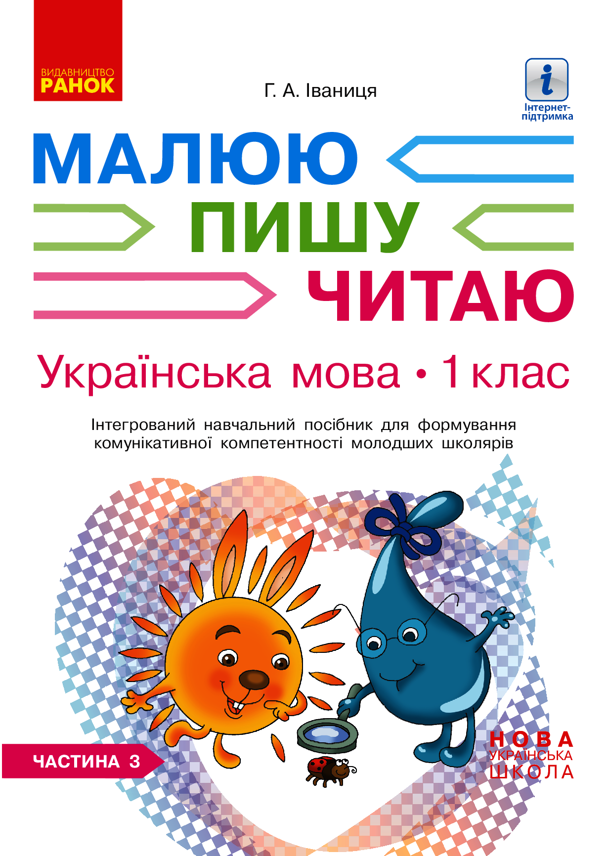Українська мова. 1 клас. Інтегрований навчальний посібник для формування комунікативної компетентності молодших школярів. Частина 3