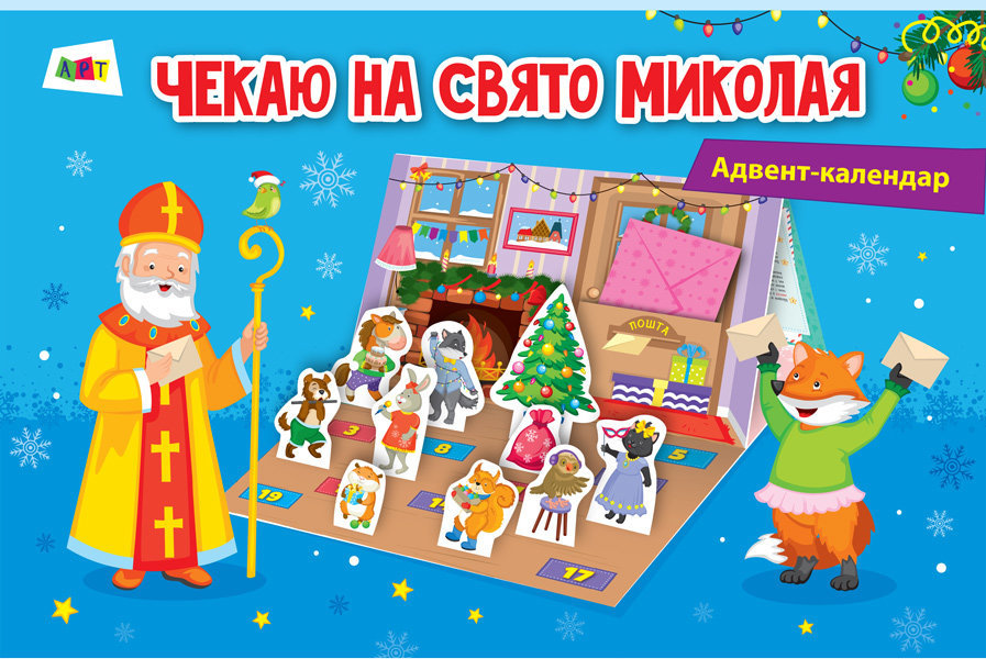 Адвент-календар. Чекаю на свято Миколая