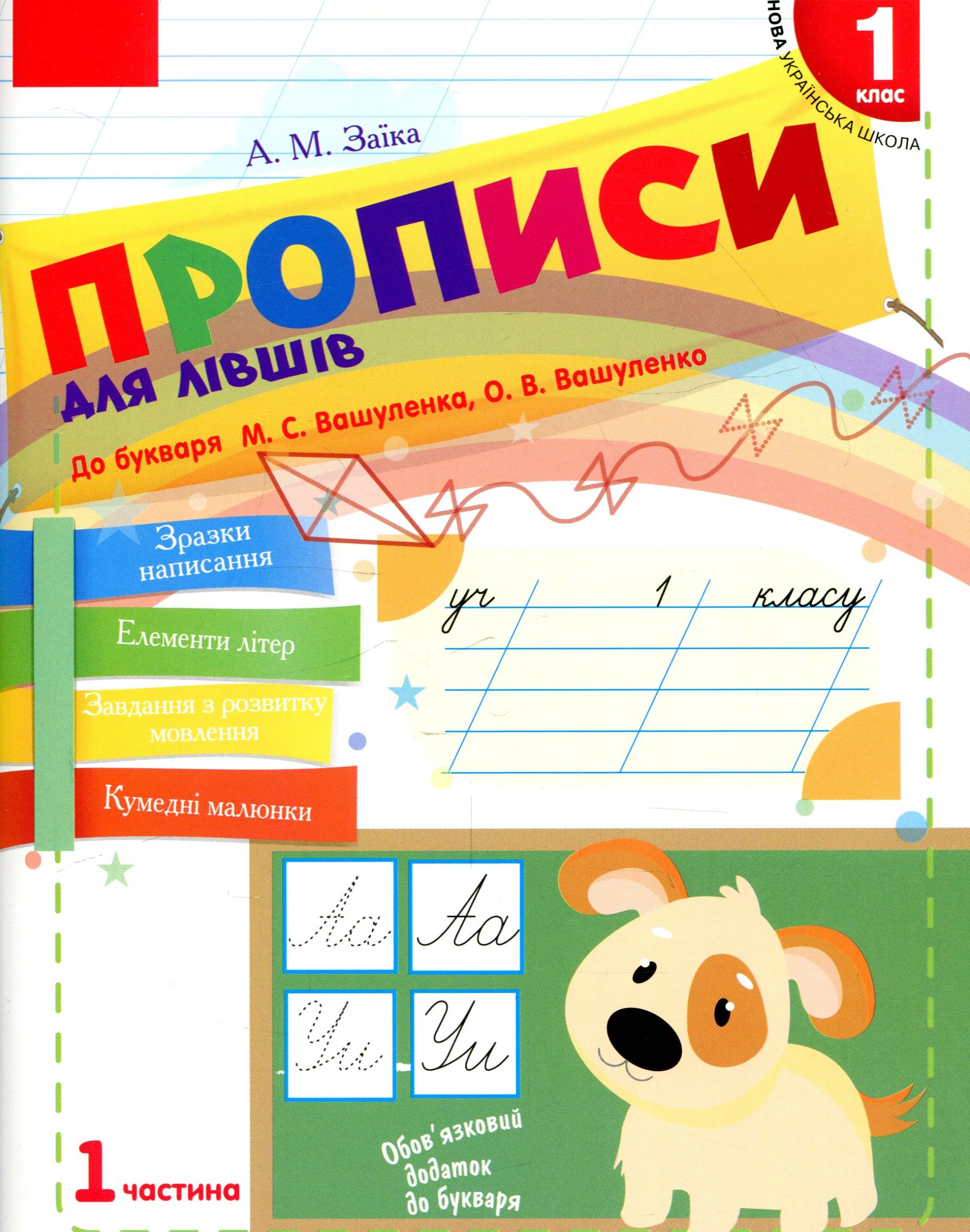 E-book: Прописи для лівшів. 1 клас. До букваря М.С. Вашуленка, О.В. Вашуленко. Частина 1