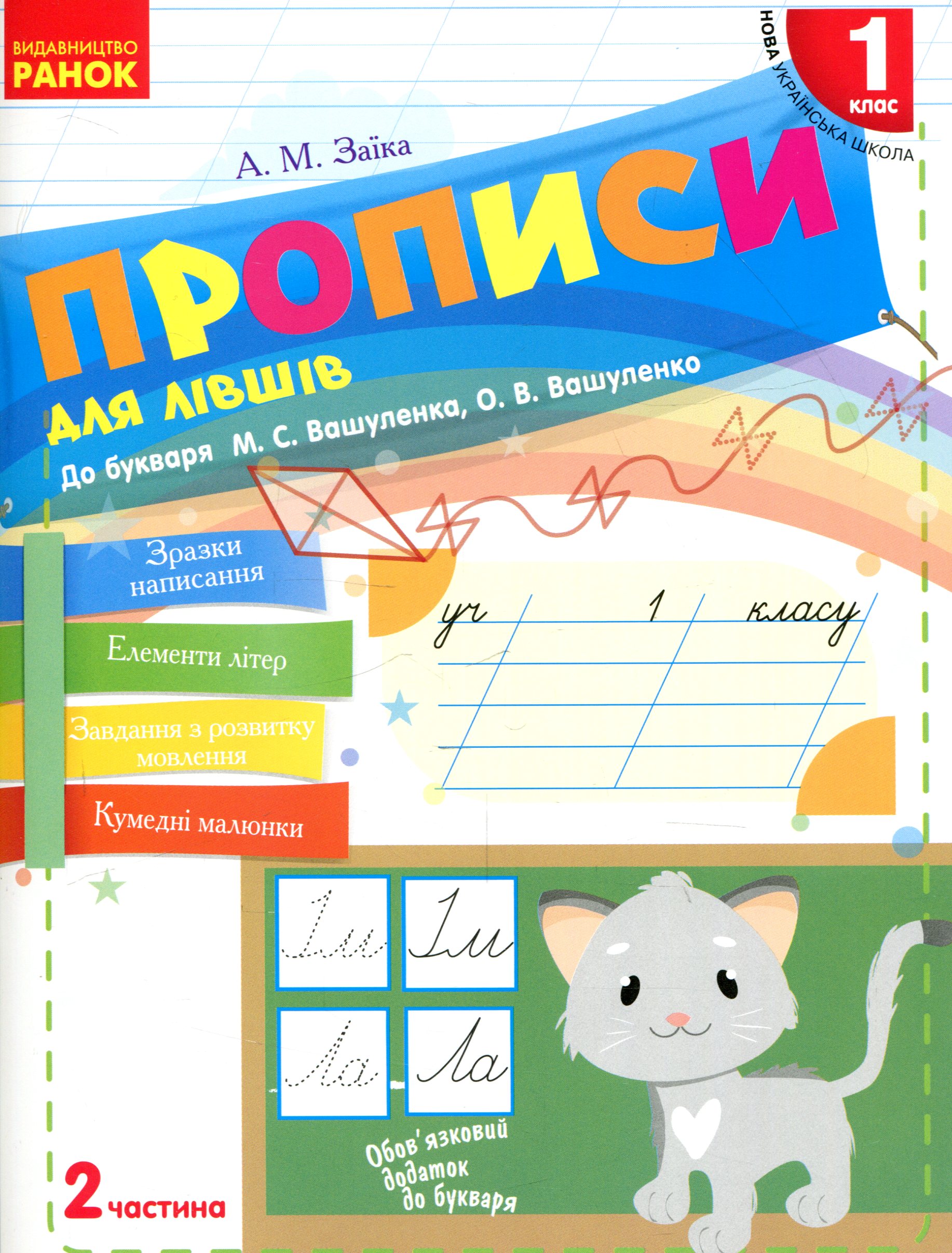 E-book: Прописи для лівшів. 1 клас. До букваря М.С. Вашуленка, О.В. Вашуленко. Частина 2