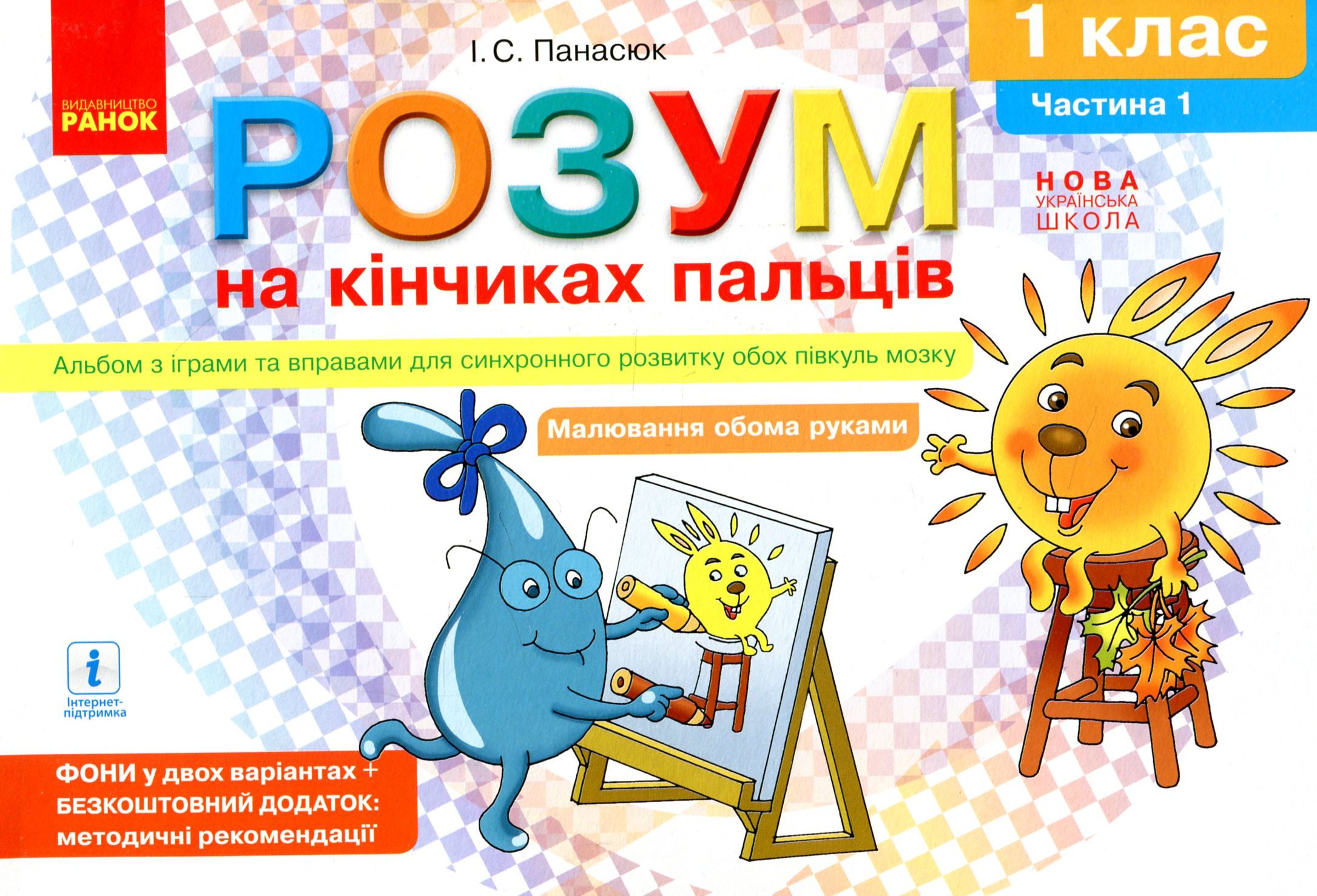 Розум на кінчиках пальців 1 клас. Частина 1 