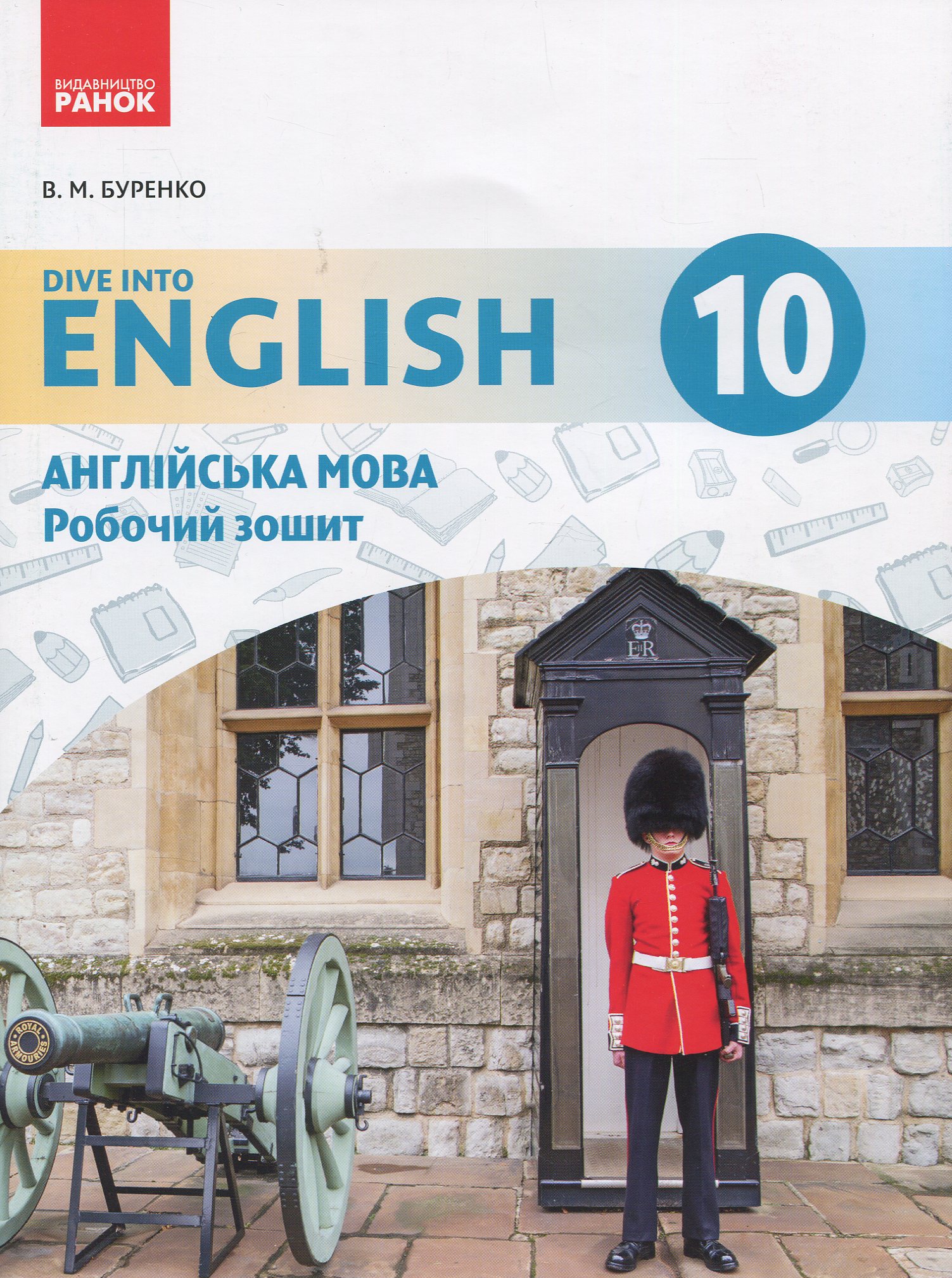 Англійська мова. 10 клас. Робочий зошит (до підруч. «Англійська мова. 10 клас. Dive into English»)