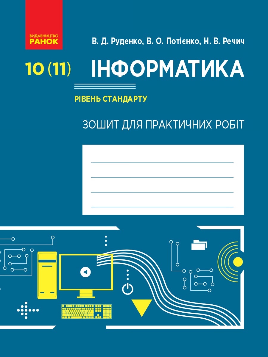 Інформатика. 10 (11) клас. Зошит для практичних робіт