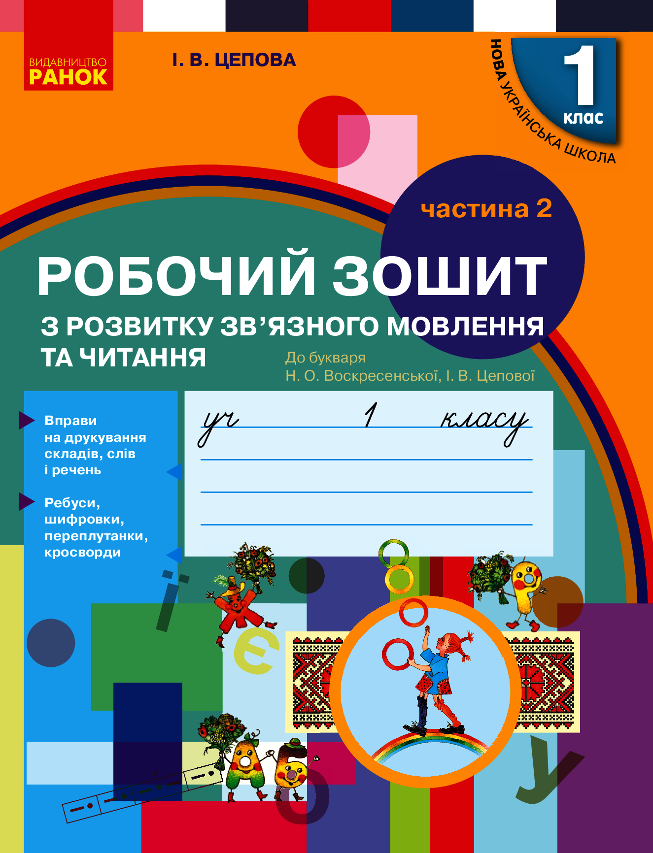 Українська мова. 1 клас. Робочий зошит з розвитку зв'язного мовлення та читання. У 2-х частинах. Частина 2