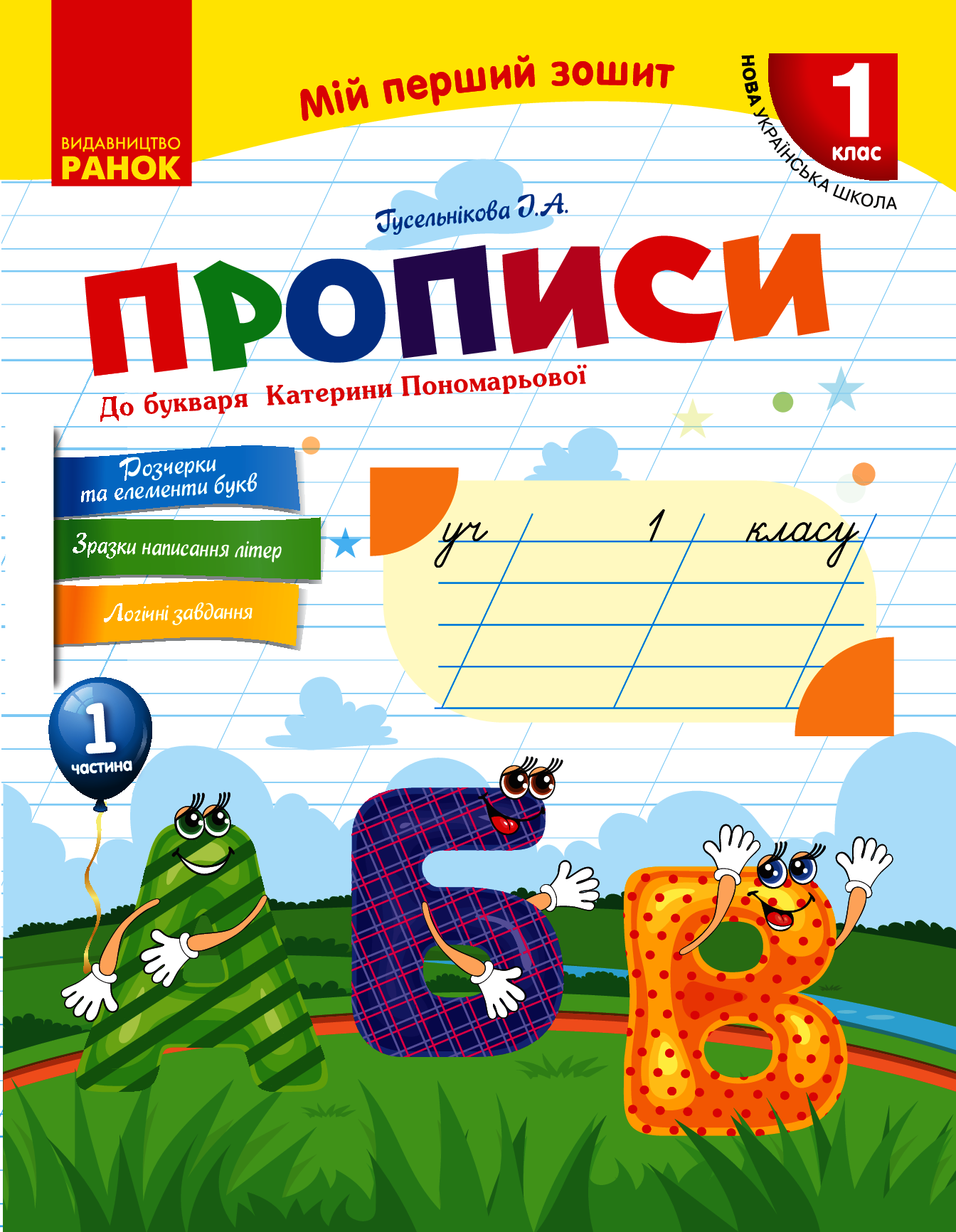 Мій перший зошит. 1 клас. Прописи до букваря Катерини Пономарьової. Частина 1