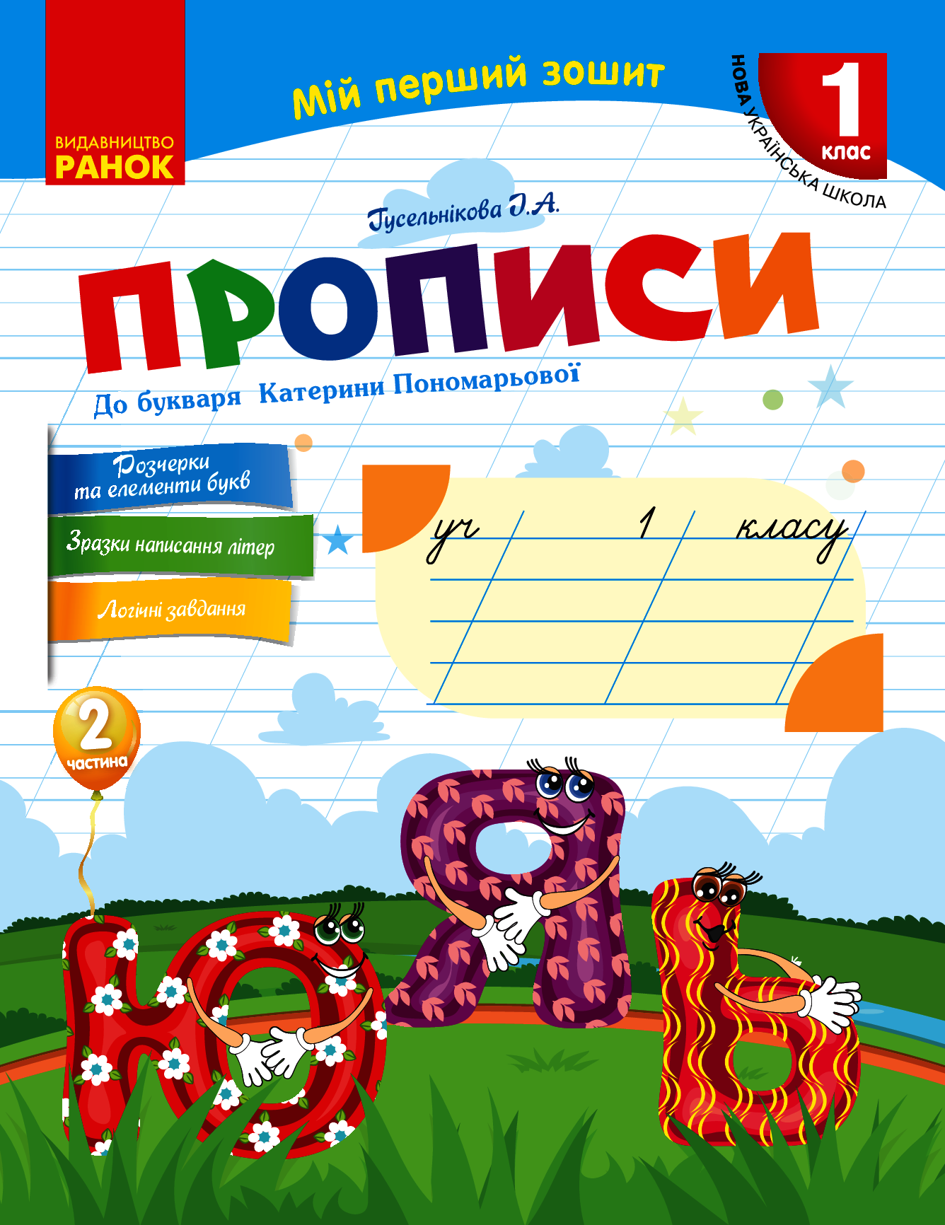 Мій перший зошит. 1 клас. Прописи до букваря Катерини Пономарьової. Частина 2