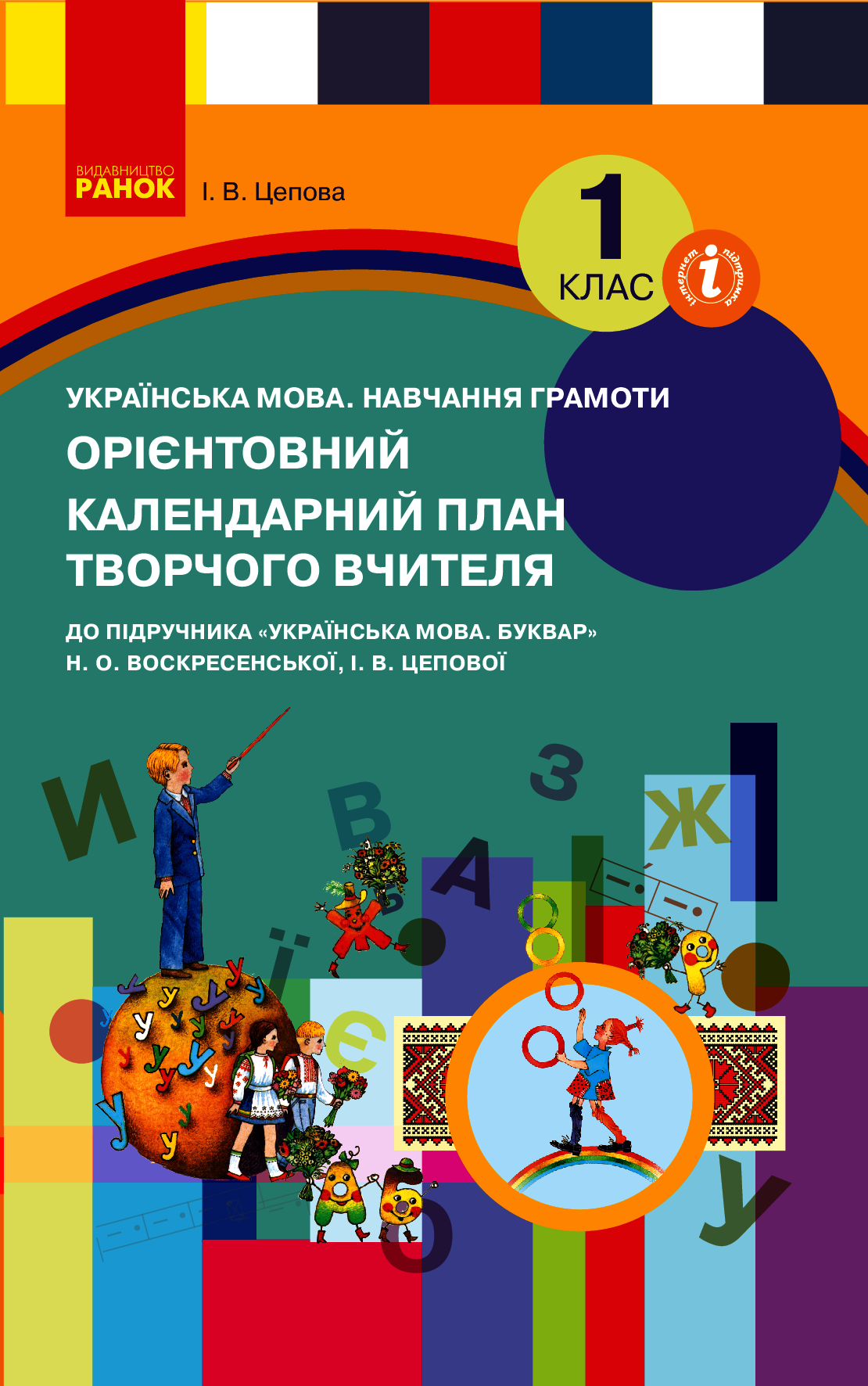 Орієнтовний календарний план до підручника «Українська мова. Буквар» Н. О. Воскресенської, І. В. Цепової. 1 клас