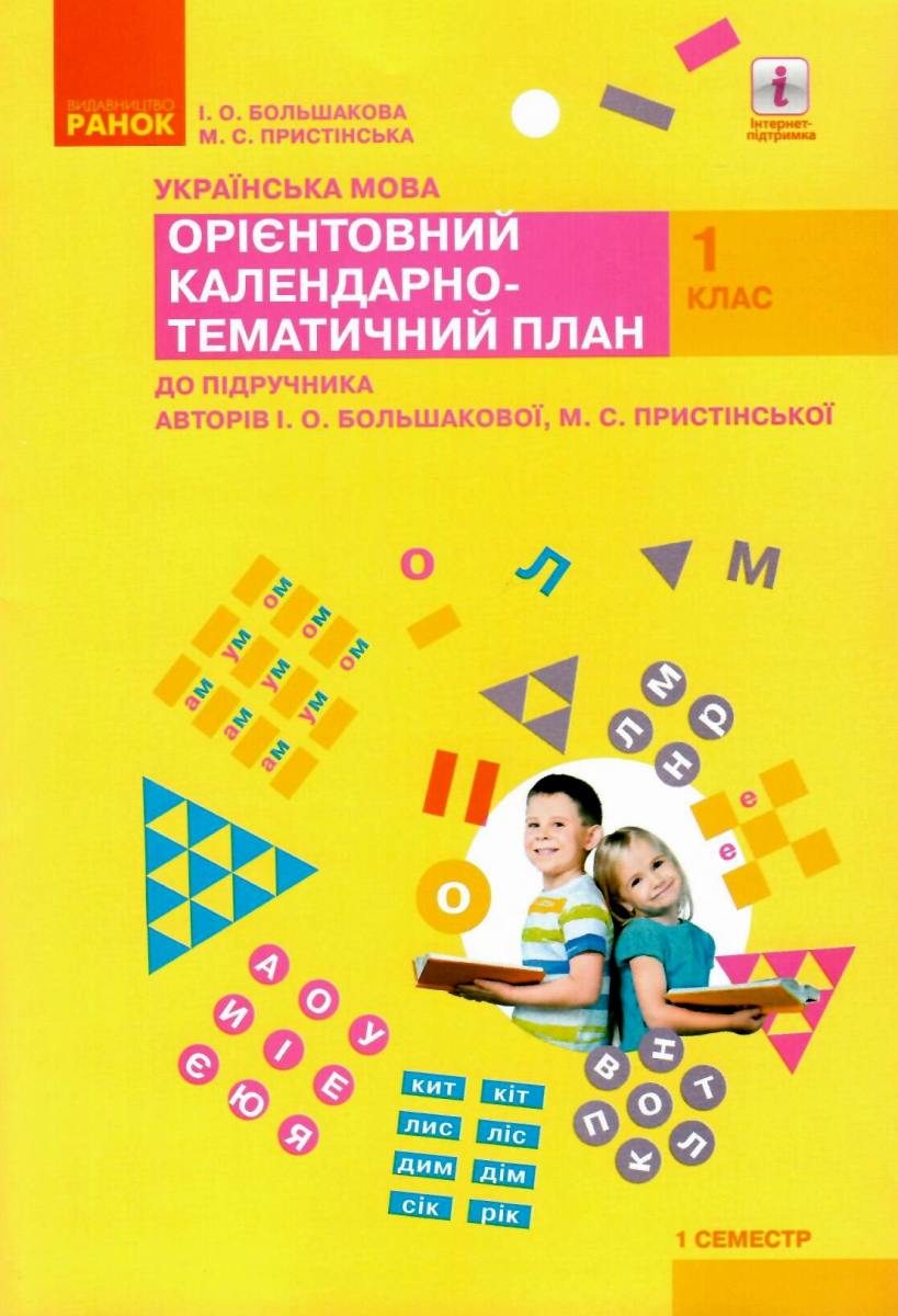 Українська мова. 1 клас. І семестр. Орієнтовний календарно-тематичний план