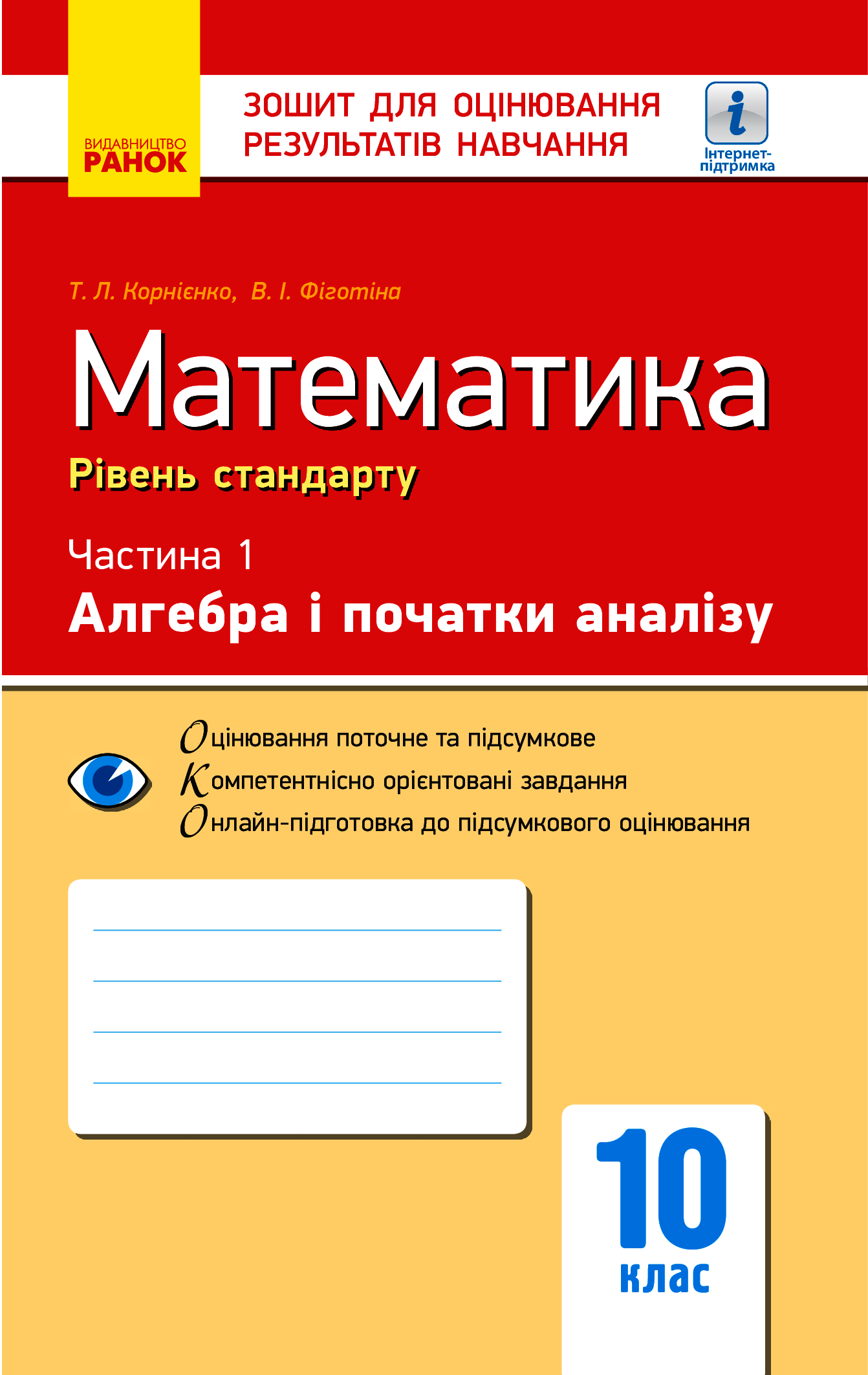 Математика. 10 клас. Рівень стандарту. Зошит для оцінювання результатів навчання. У 2 частинах. Частина 1. Алгебра і початки аналізу