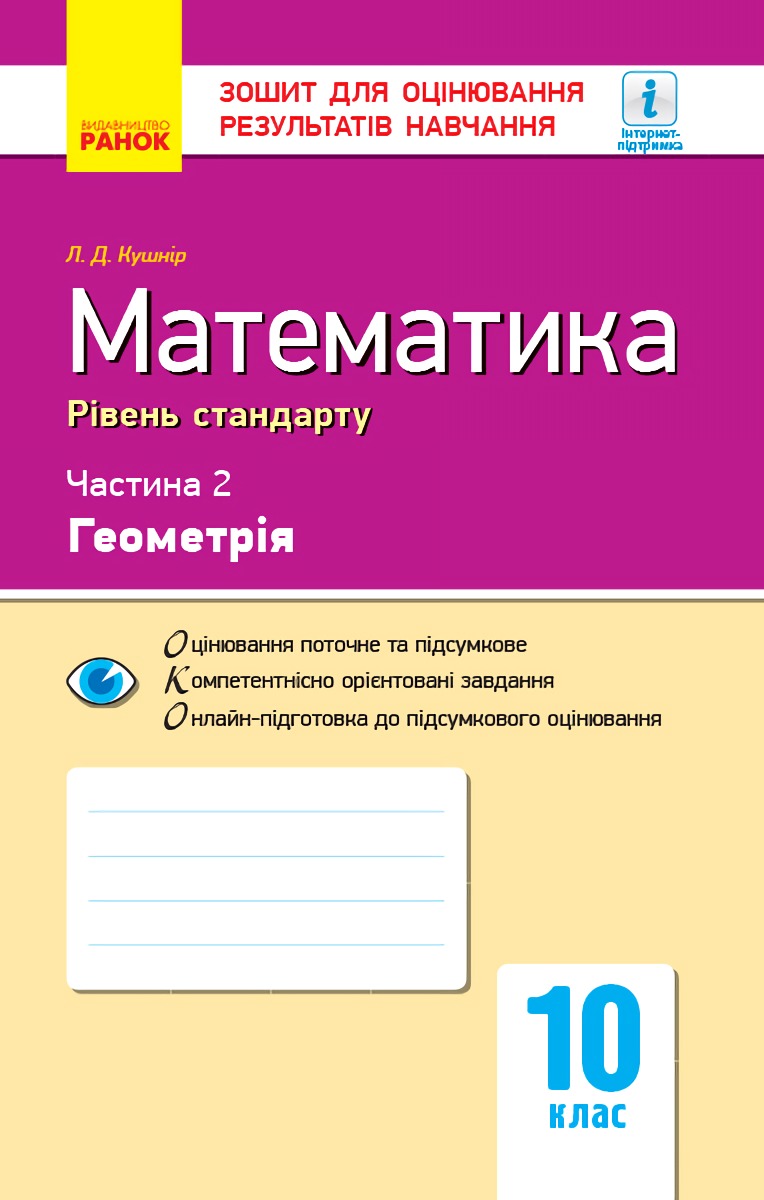 Математика. 10 клас. Зошит для оцінювання результатів навчання. Частина 2. Геометрія