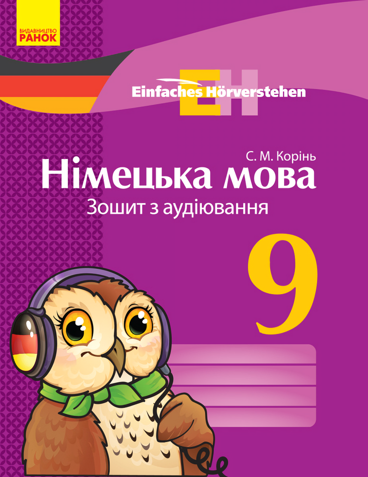 Німецька мова. 9 клас. Зошит з аудіювання