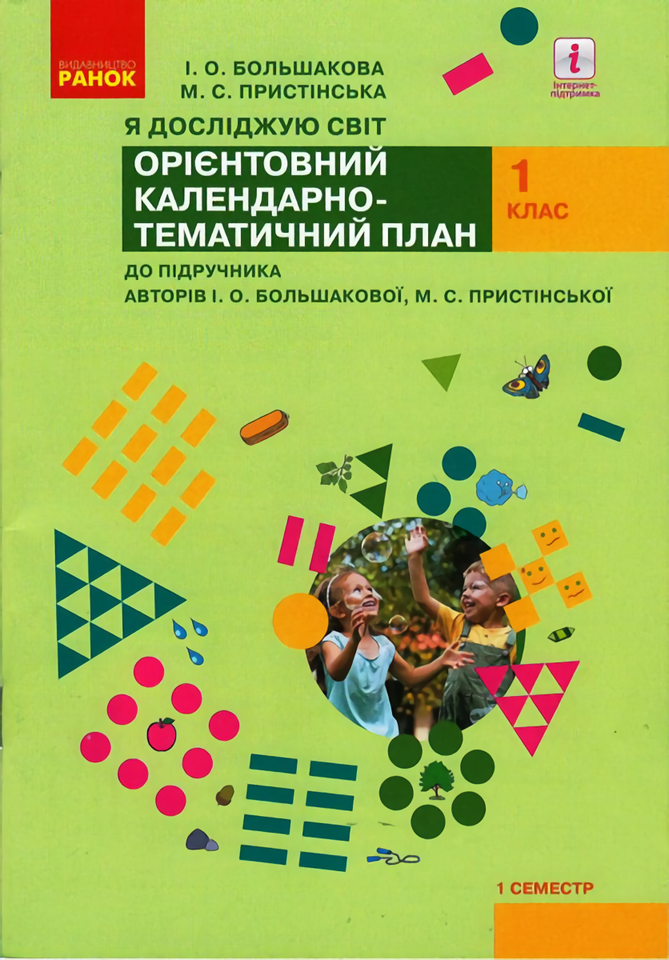 Я досліджую світ. 1 клас.Календарно-тематичний план. 1 семестр