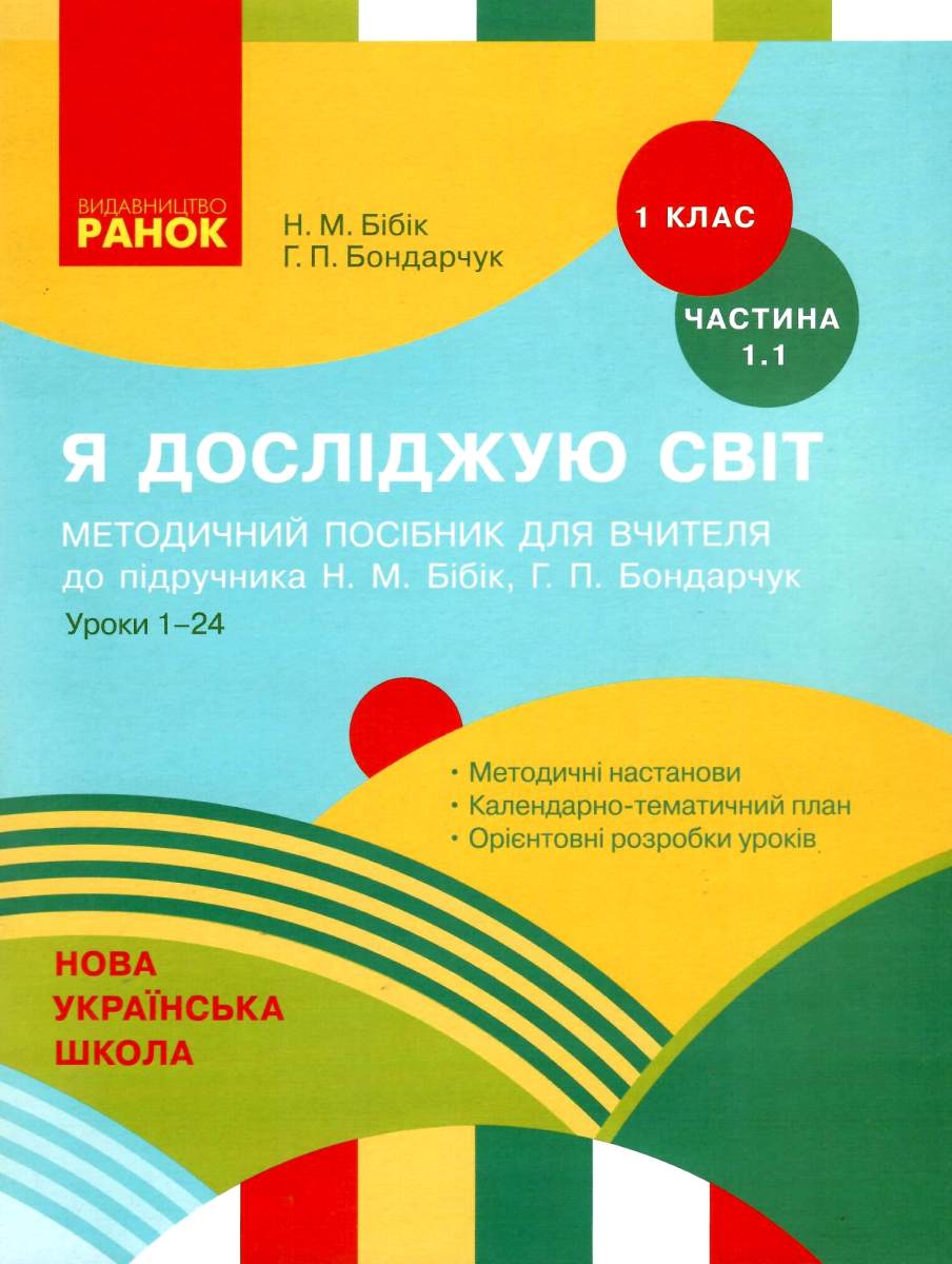 Я досліджую світ. 1 клас. Методичний посібник для вчителя 