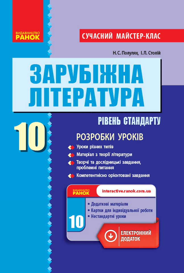 Зарубіжна література. 10 клас. Розробки уроків.