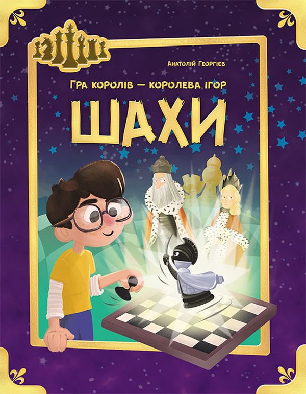 Шахи. Гра королів - королева ігор