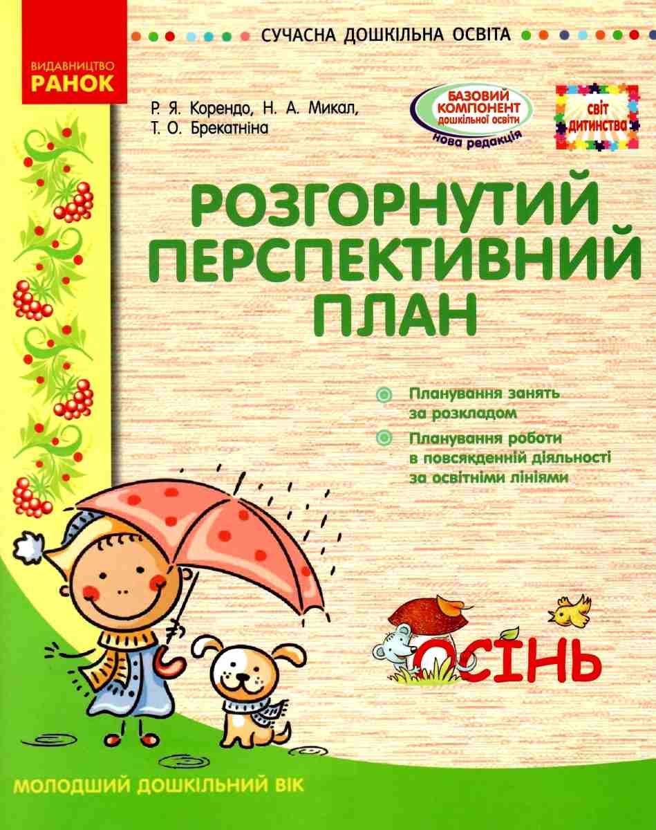 Розгорнутий перспективний план. Молодший вік. Осінь