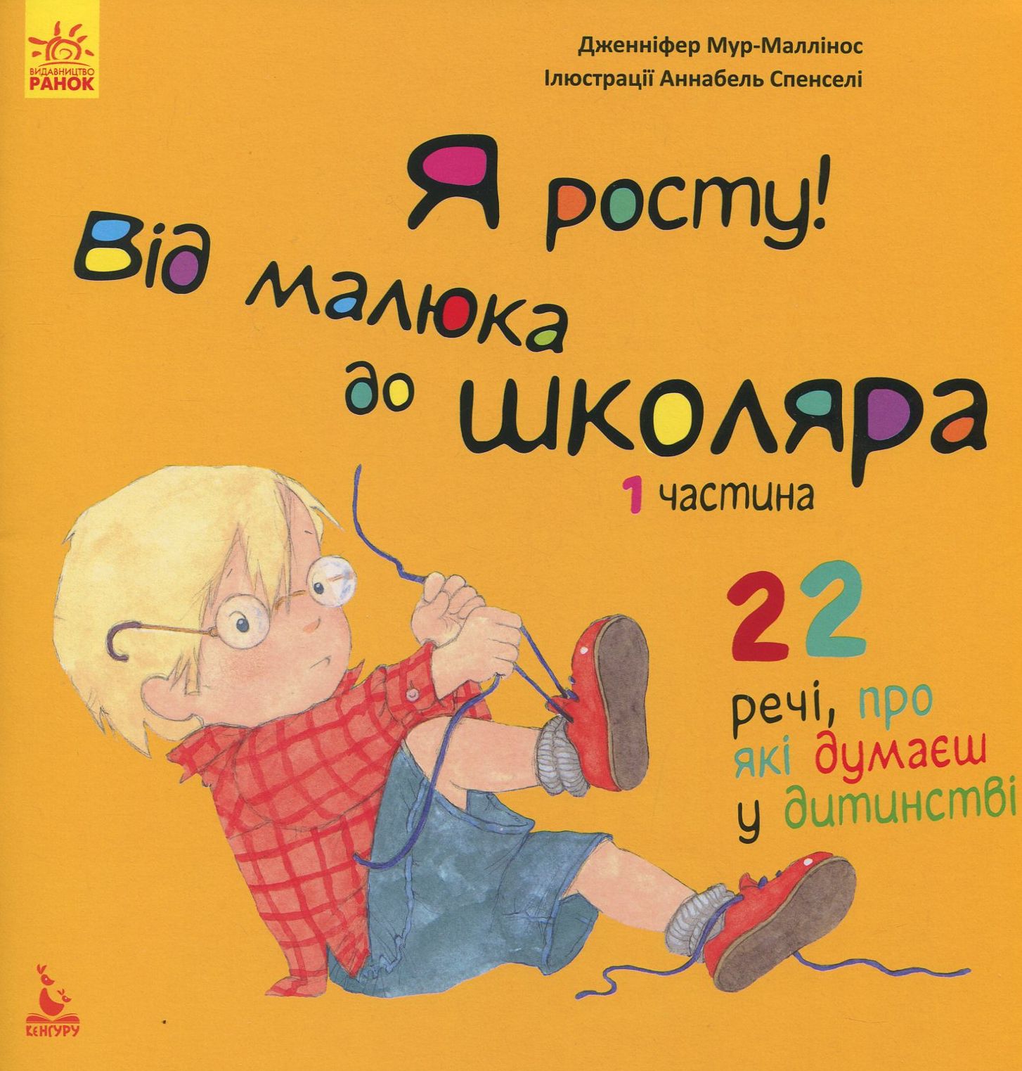 Я росту! Від малюка до школяра. 1 частина