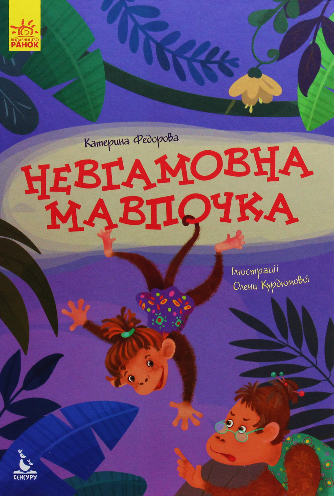 Невгамовна мавпочка (Моя казкотерапія)