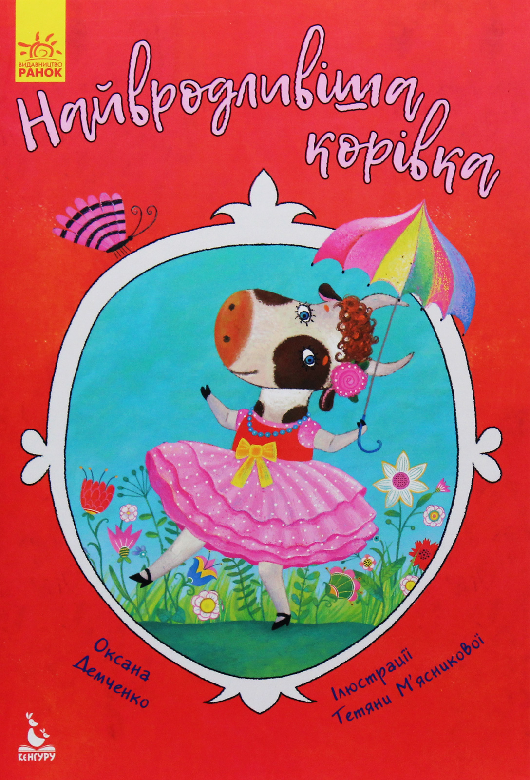 Найвродливіша корівка (Моя казкотерапія)