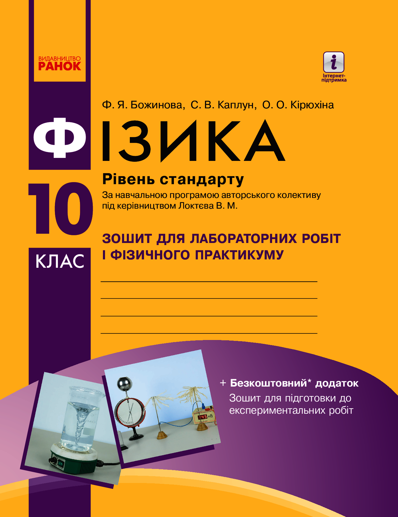 Фізика. 10 клас. Рівень стандарту. Зошит для лабораторних робіт і фізичного практикуму 