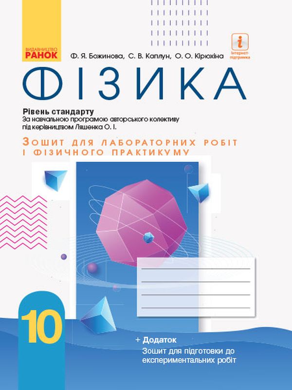Фізика. 10 клас. Рівень стандарту. Зошит для лабораторних робіт і фізичного практикуму (за навчальною програмою авторського колективу під керівництвом Ляшенка О. І.)