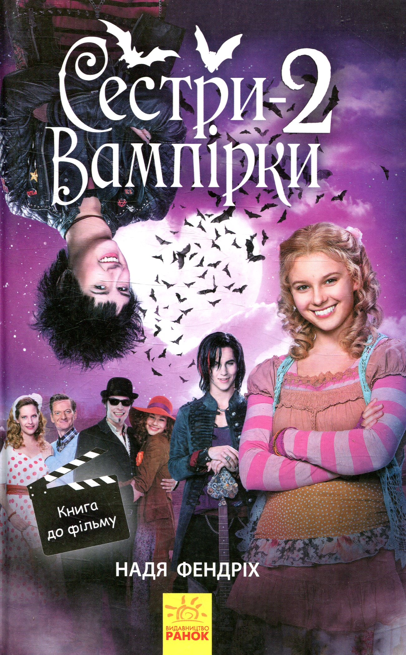 Сестри-вампірки 2. Книга до фільму
