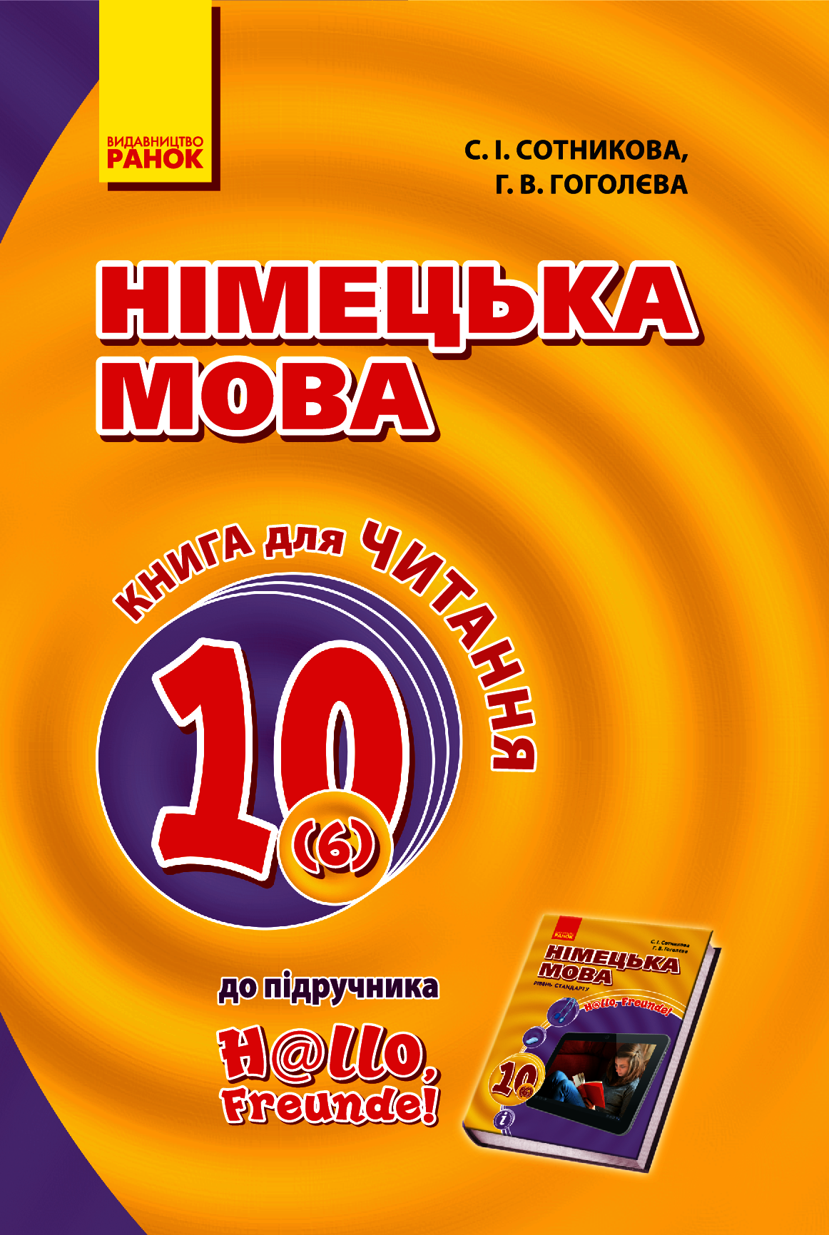 Hallo, Freunde! Книга для Читання. 10 клас. Оновлена програма