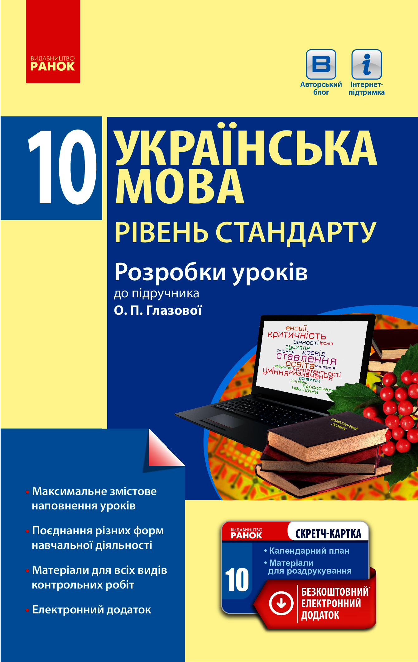 Українська мова. Рівень стандарту. 10 клас. Розробки уроків до підручника О. П. Глазової
