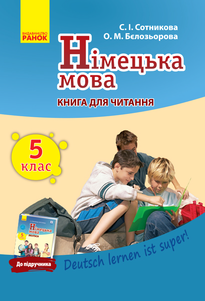 Німецька мова. 5 клас. Книга для читання